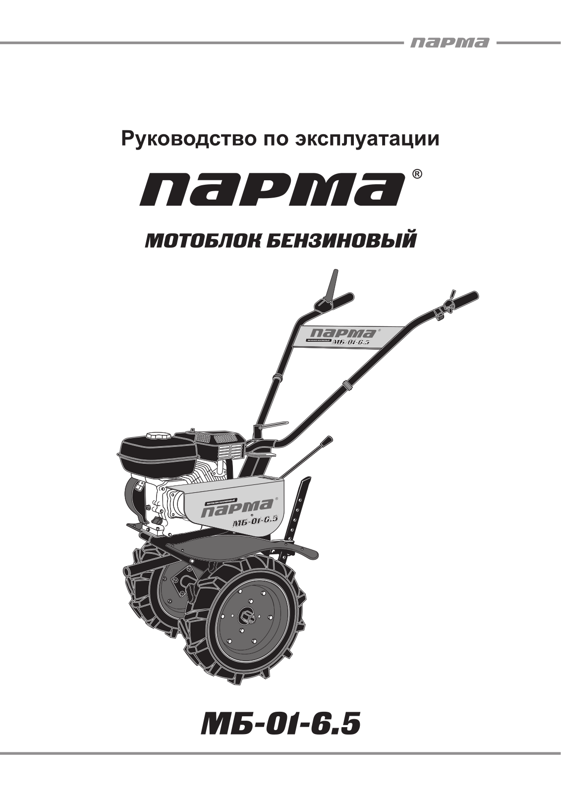 Парма МБ-01-6.5 User Manual