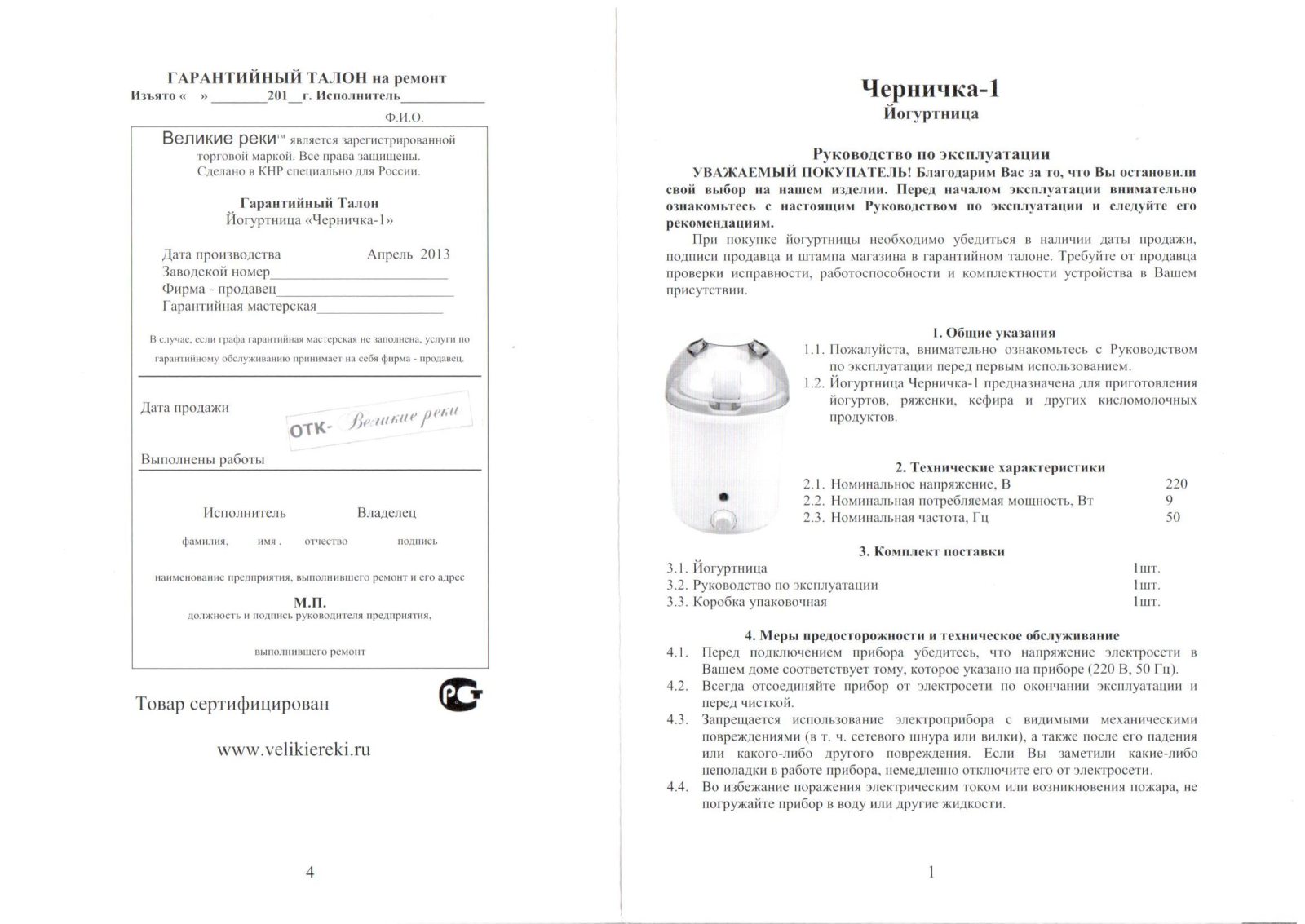 Великие реки Черничка-1 User Manual