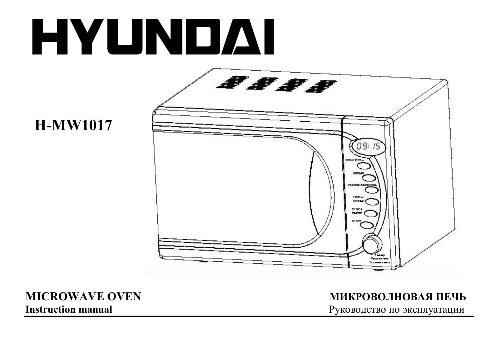 Hyundai H-MW1017 User Manual