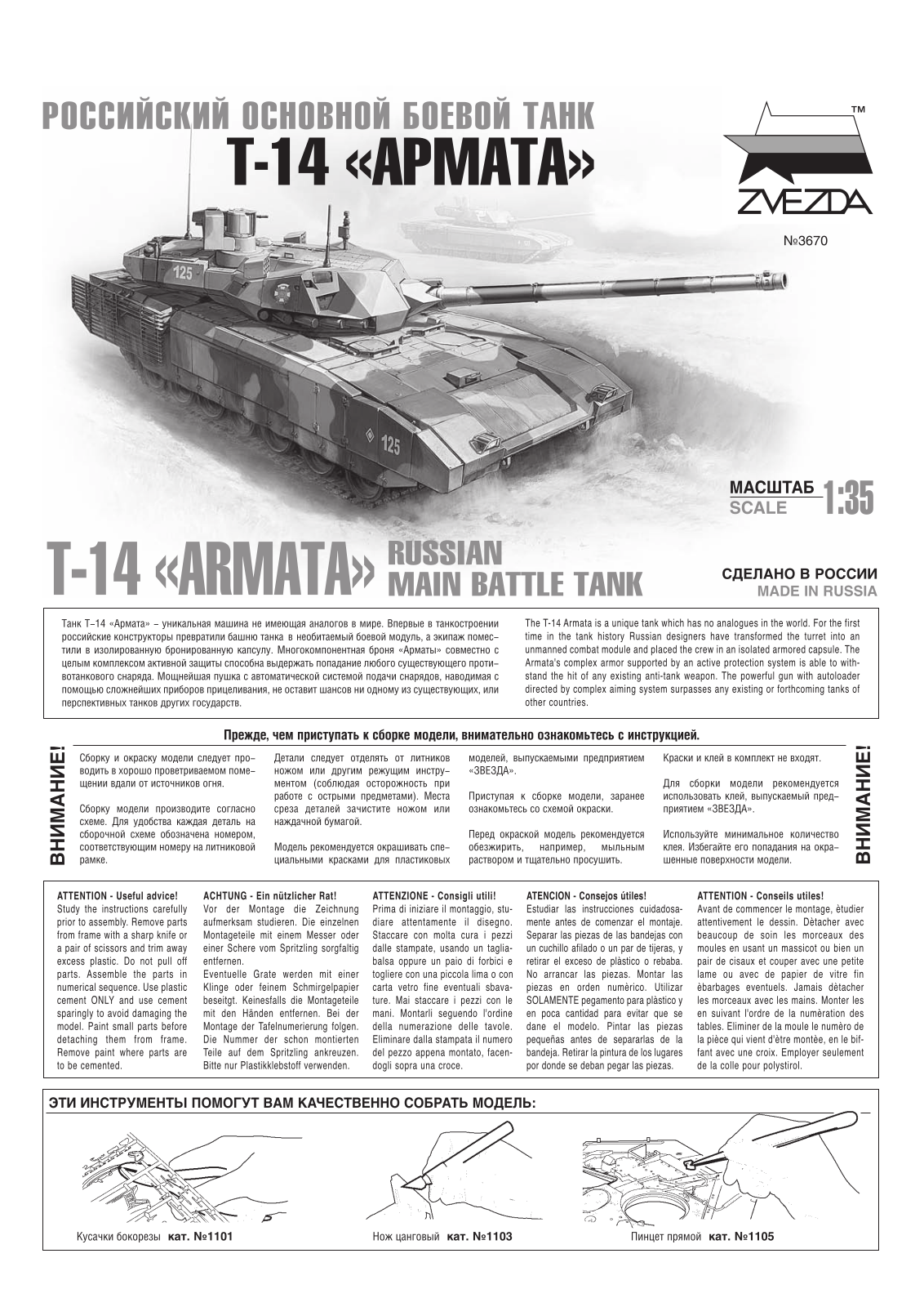 ЗВЕЗДА T-14 Assembly guide - ManualMachine.com