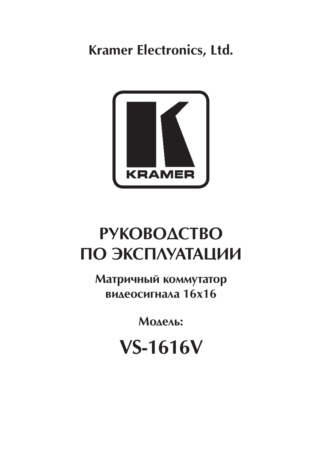 KRAMER VS-1616V User Manual