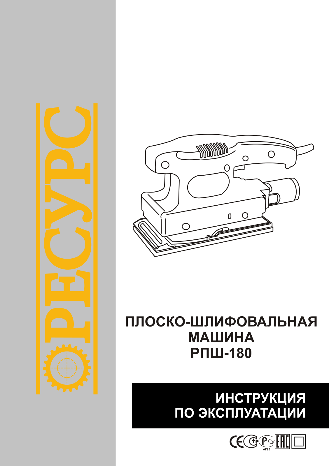 Ресурс РПШ-180 User Manual