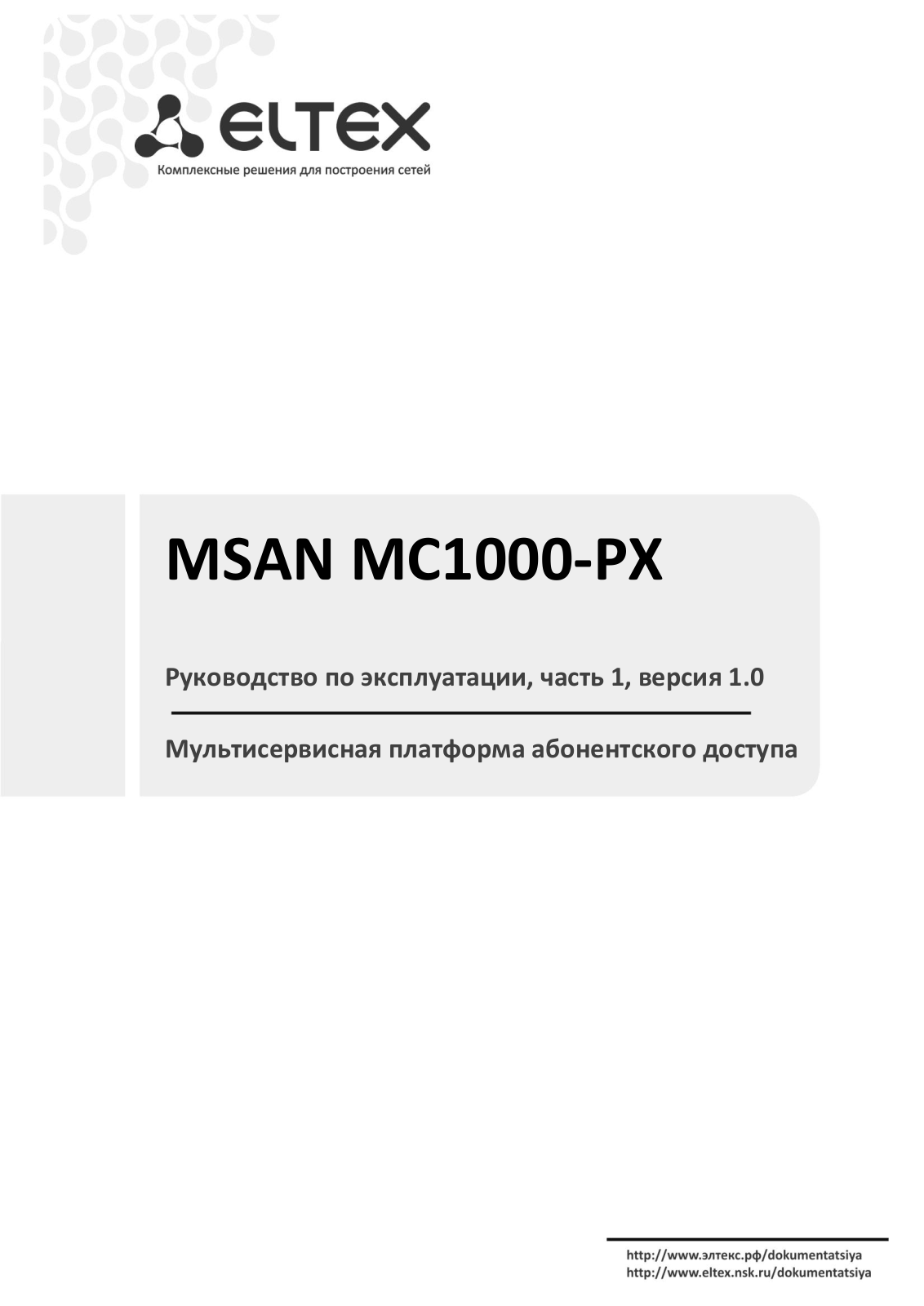 Eltex MSAN MC1000-PX User Manual