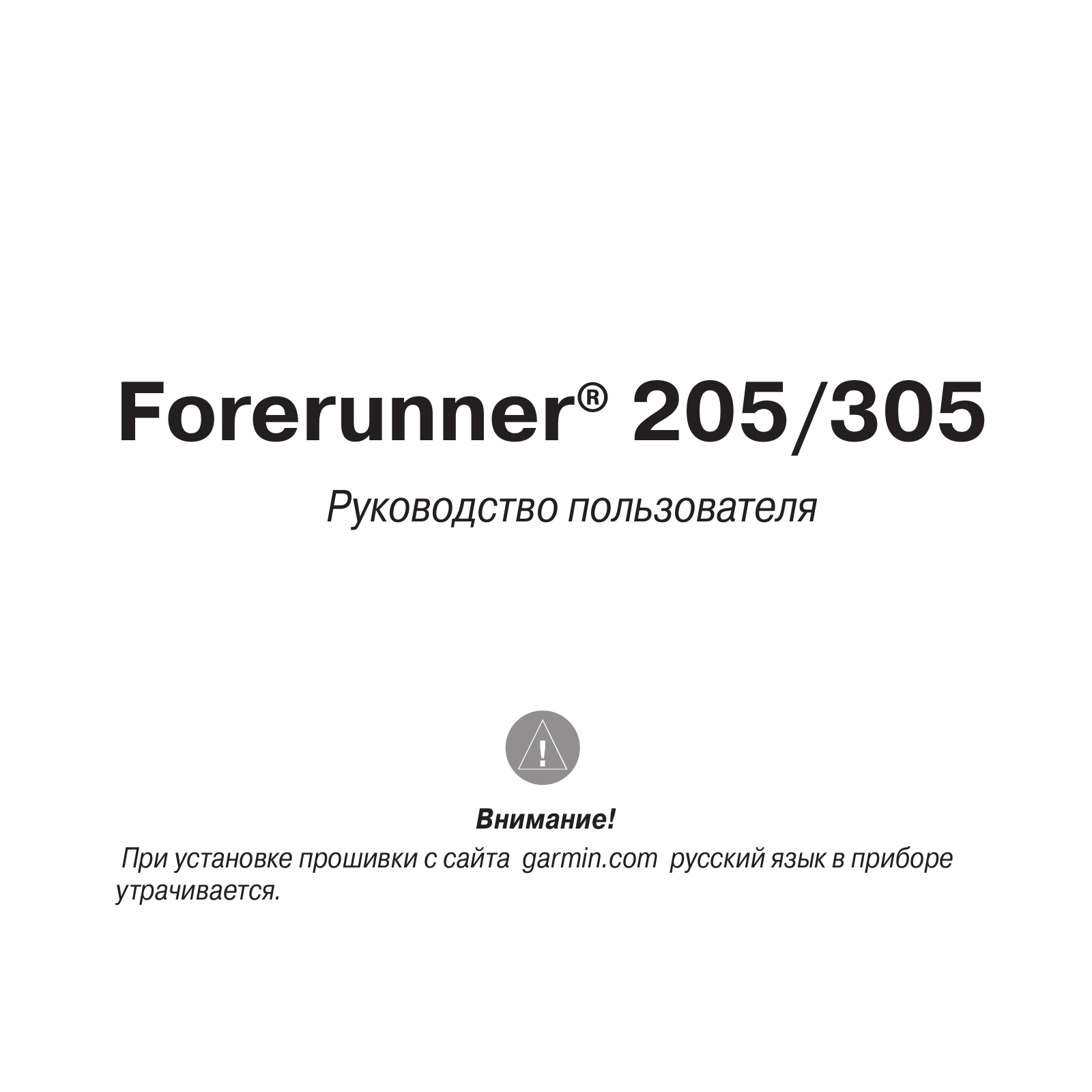 Garmin FORERUNNER 305, FORERUNNER 205 User Manual