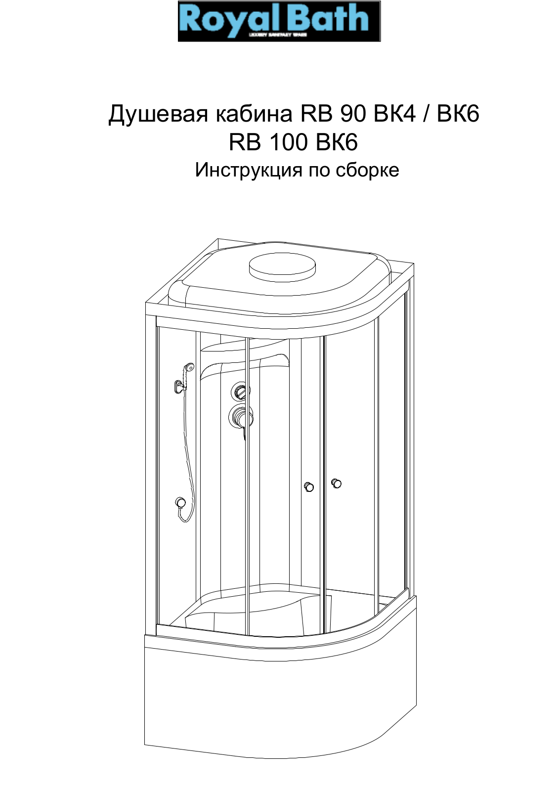 Royal Bath RB 90 ВК4, ВК6 RB 100 ВК6 Assembly guide