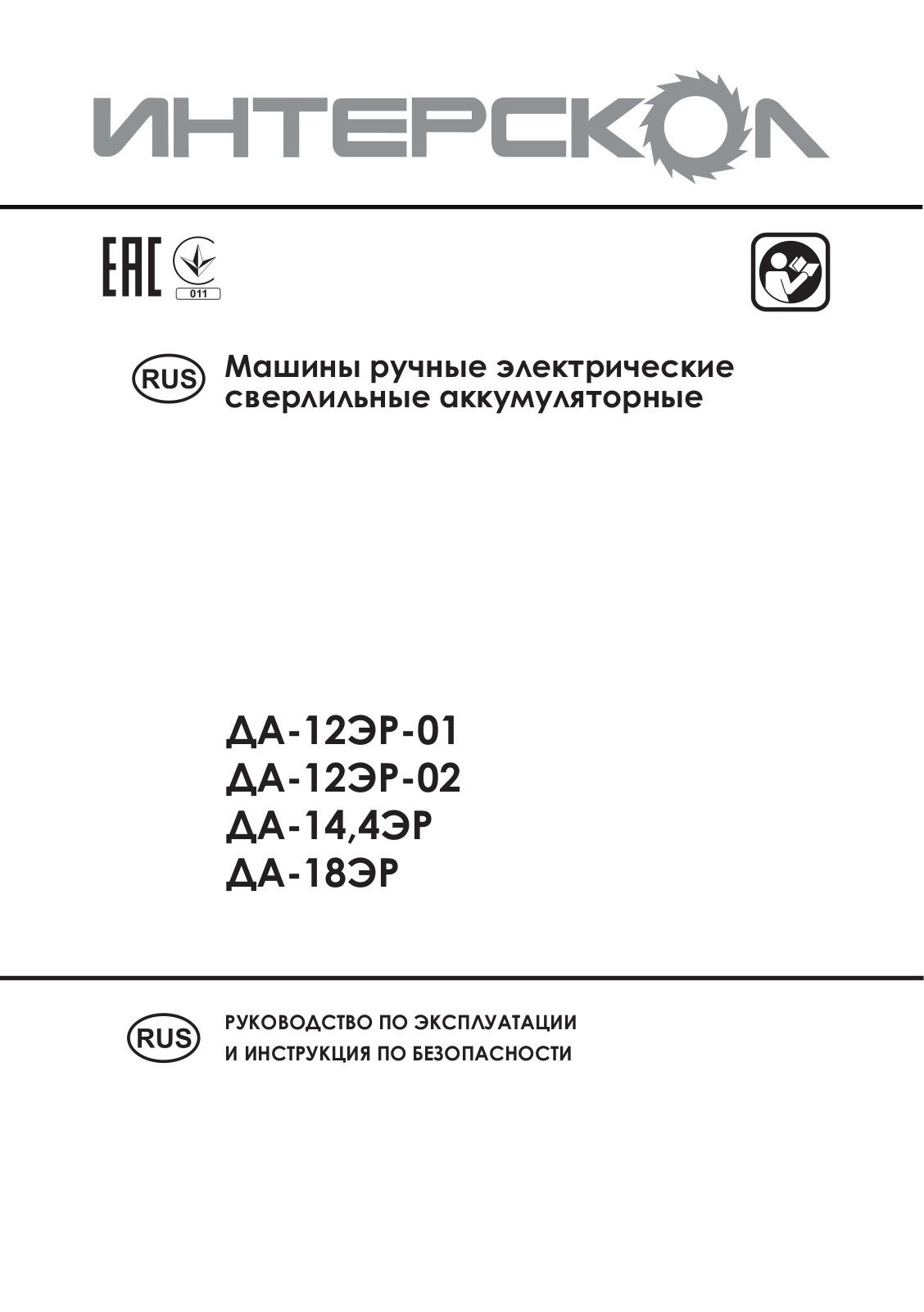 Интерскол ДА-12ЭР 01, ДА-144ЭР ДМ User Manual