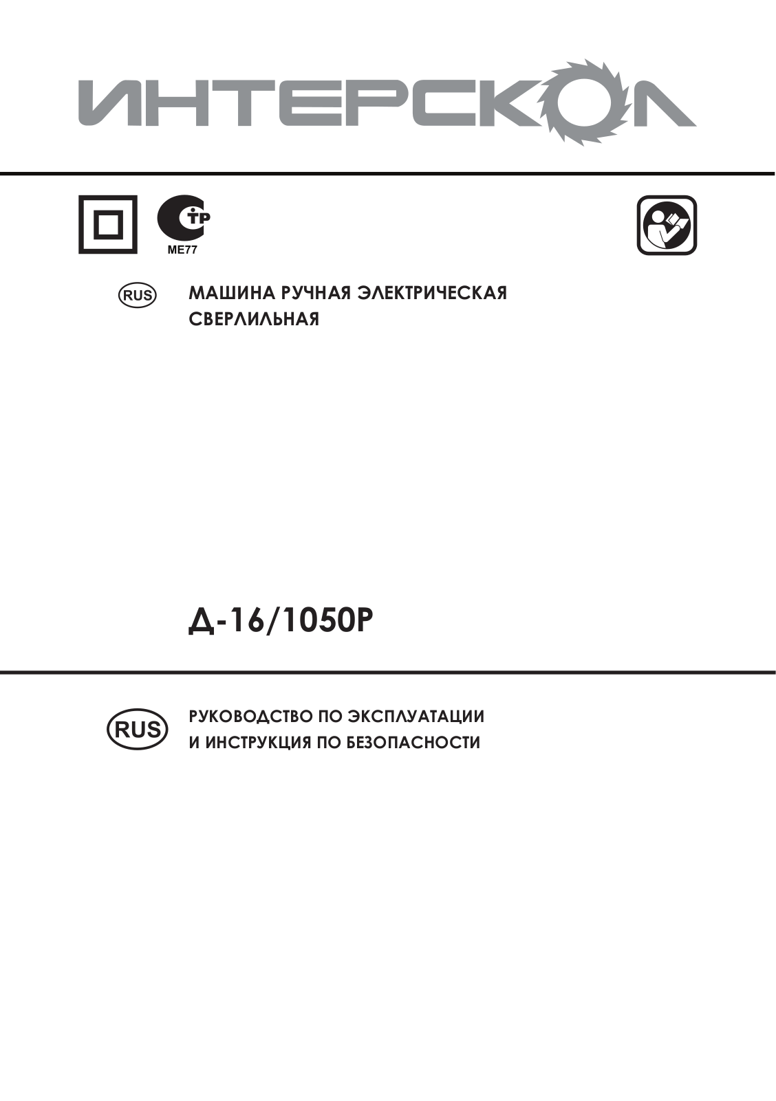 Интерскол Д-16-1050Р User Manual