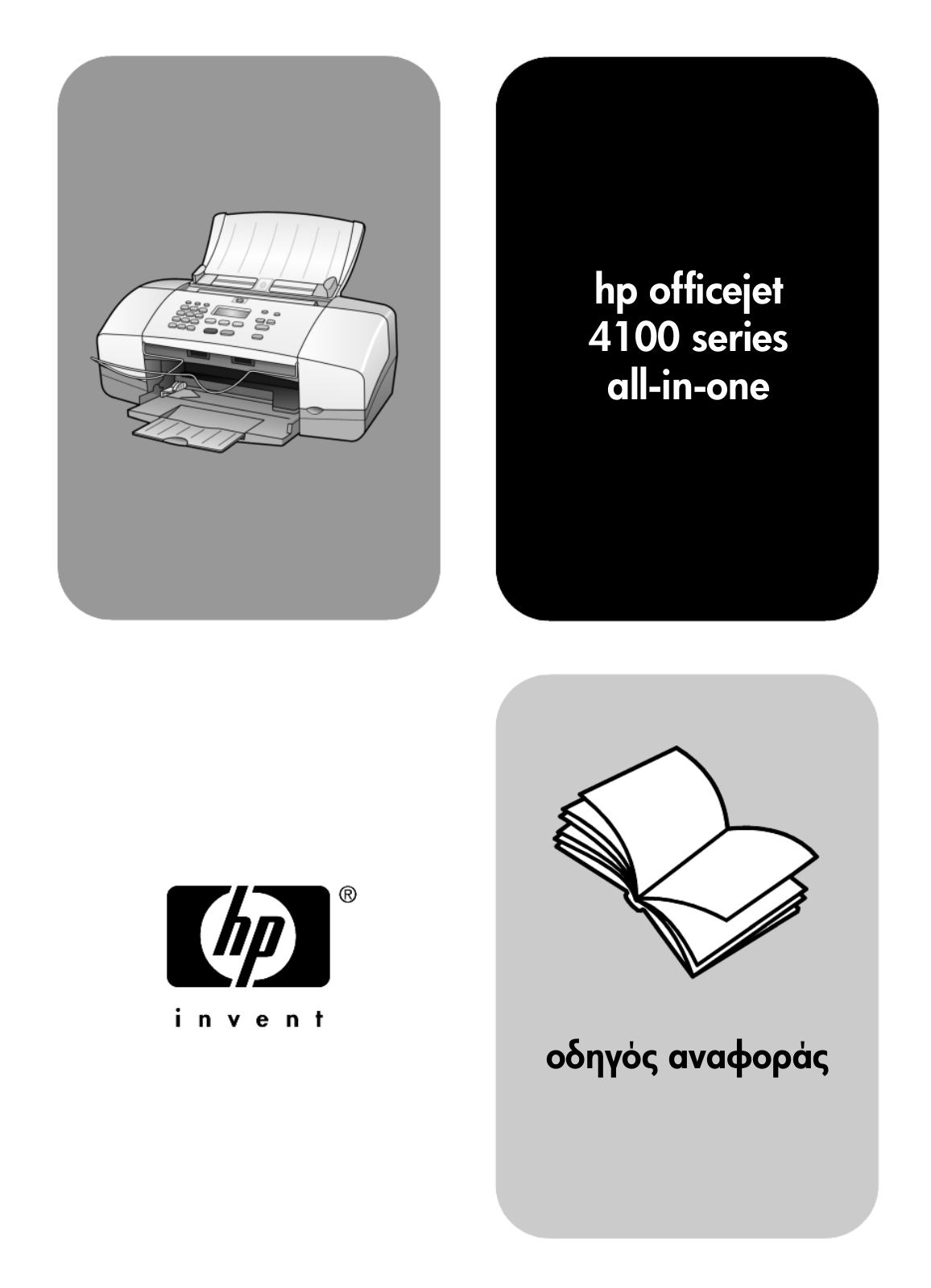 HP Officejet 4100 Reference Guide