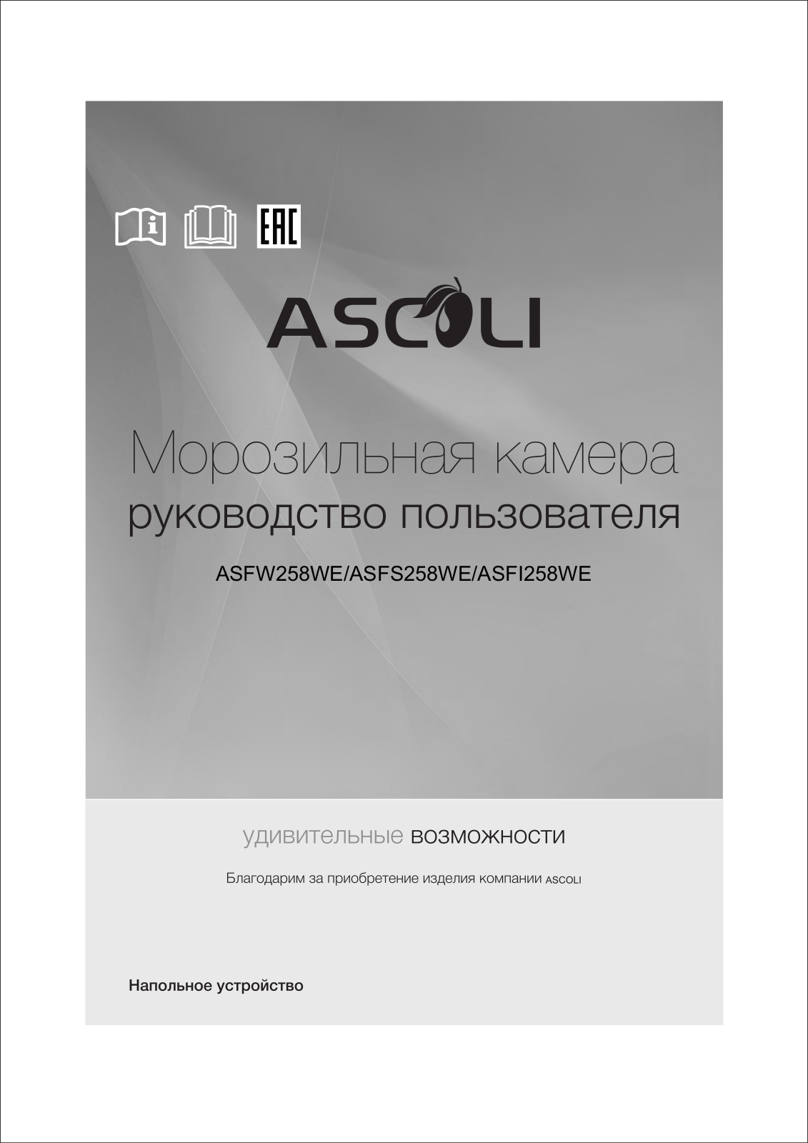 Ascoli ASFW258WE, ASFS258WE, ASFI258WE User Manual