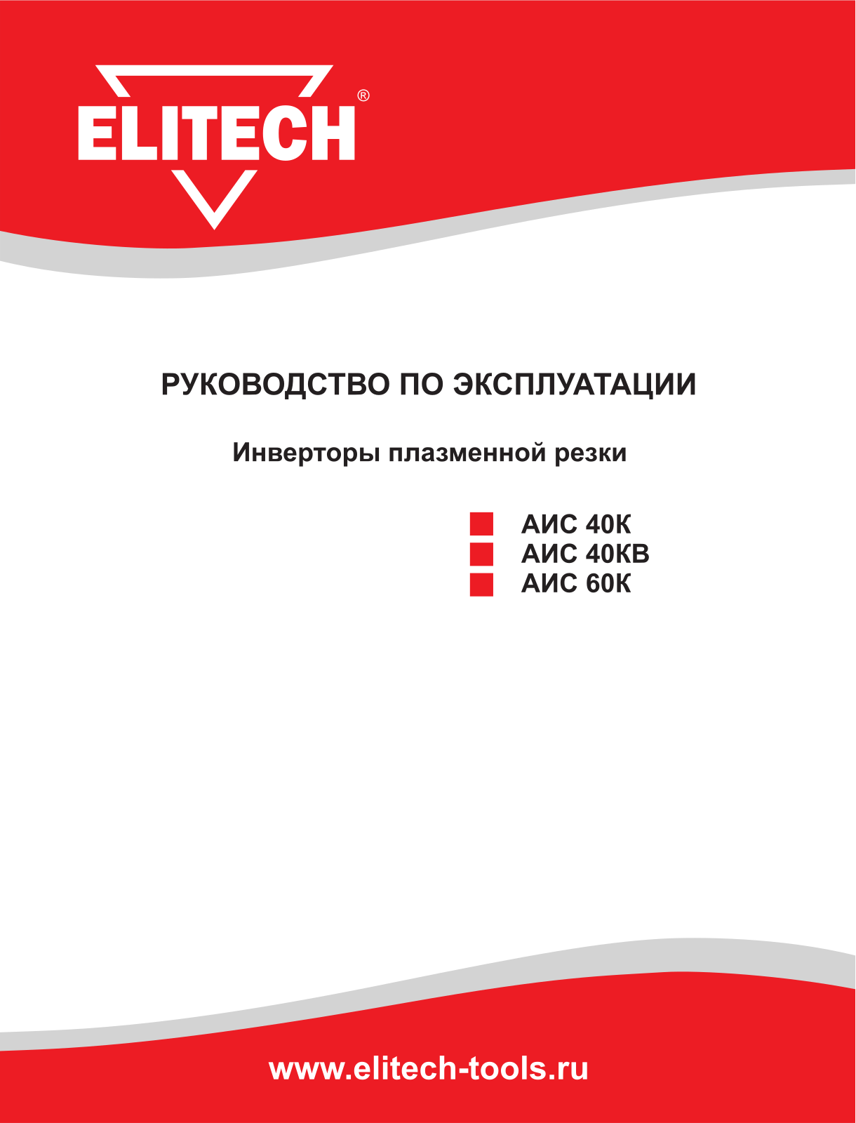 Elitech АИС 60К, АИС 40К, АИС 40КВ User Manual