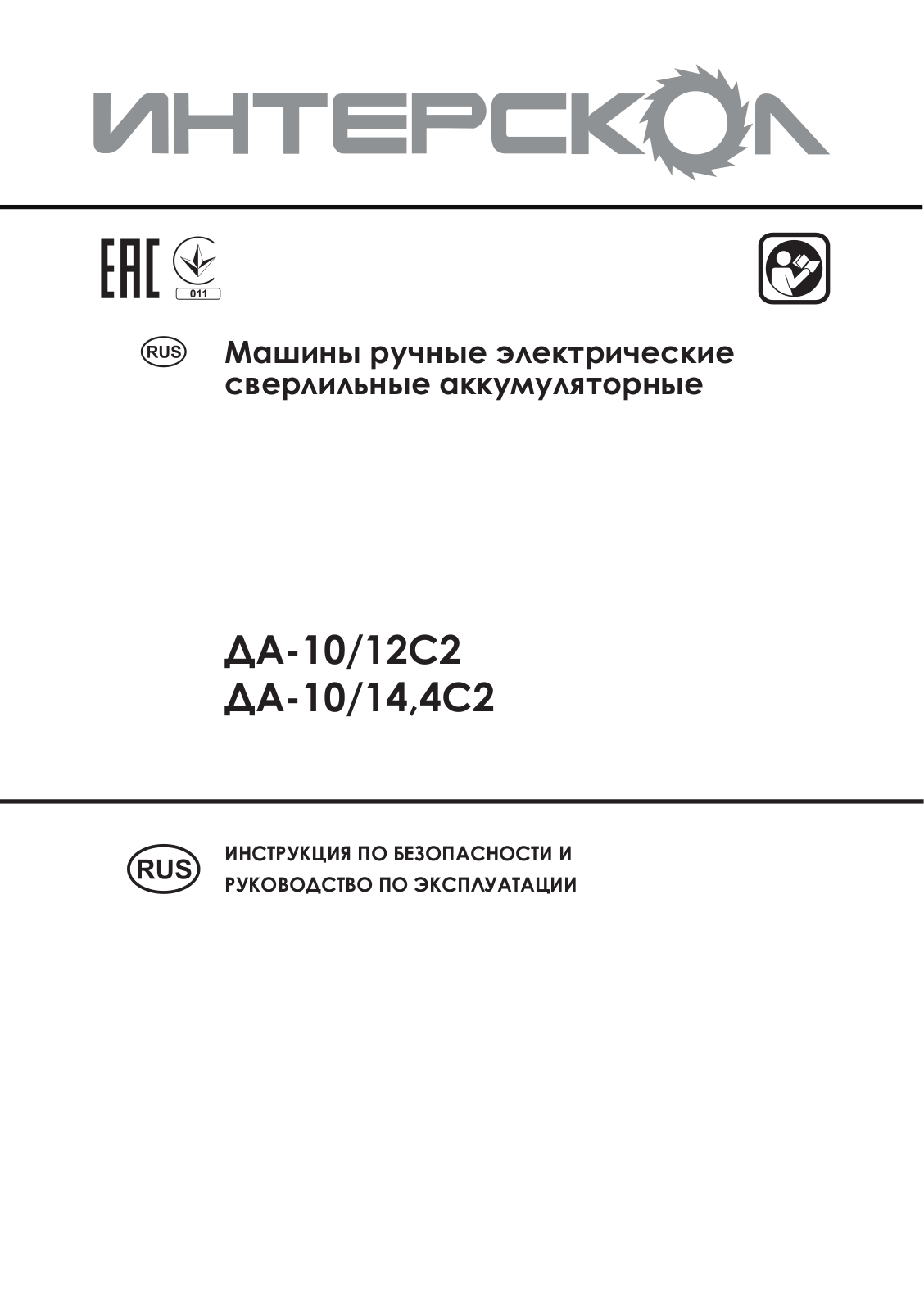 Интерскол ДА-10-14.4С2 User Manual