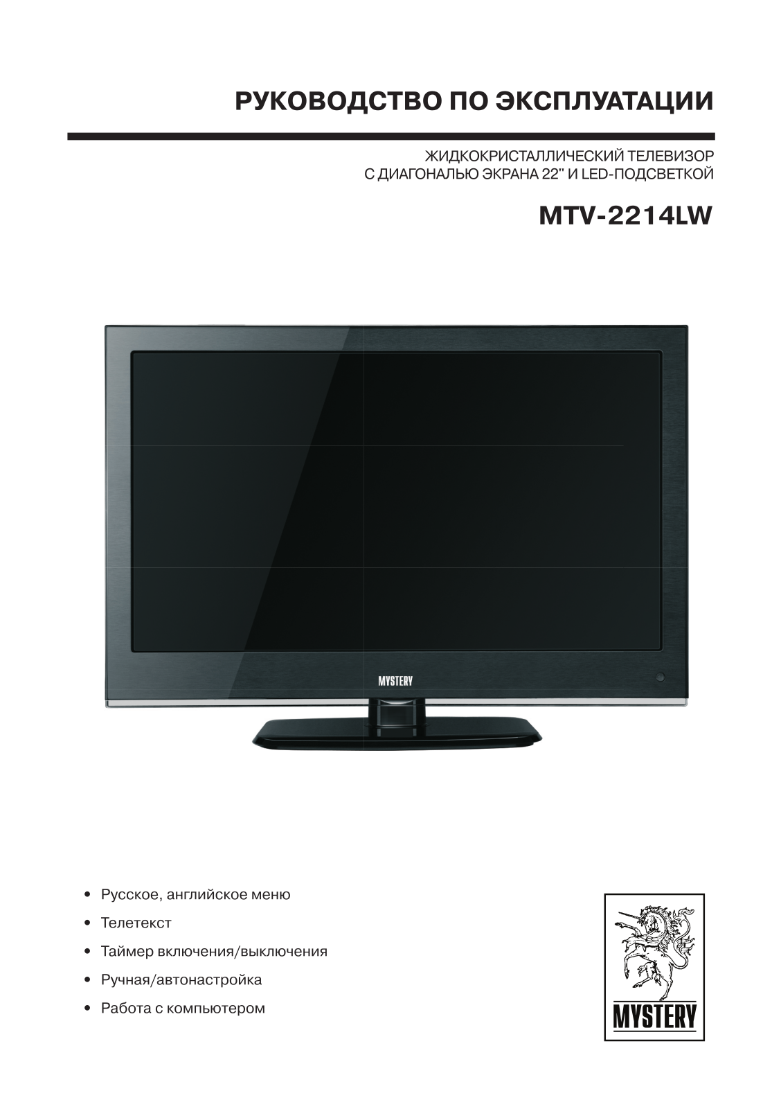 MYSTERY MTV-2214LW User Manual