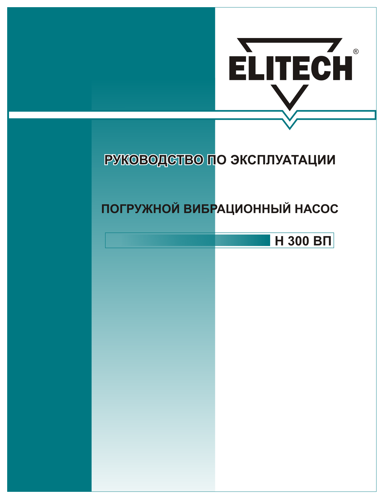 Elitech H 300 ВП User Manual