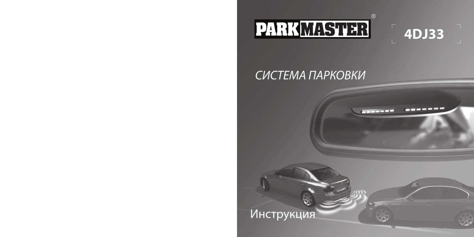 Parkmaster 4DJ33 User Manual