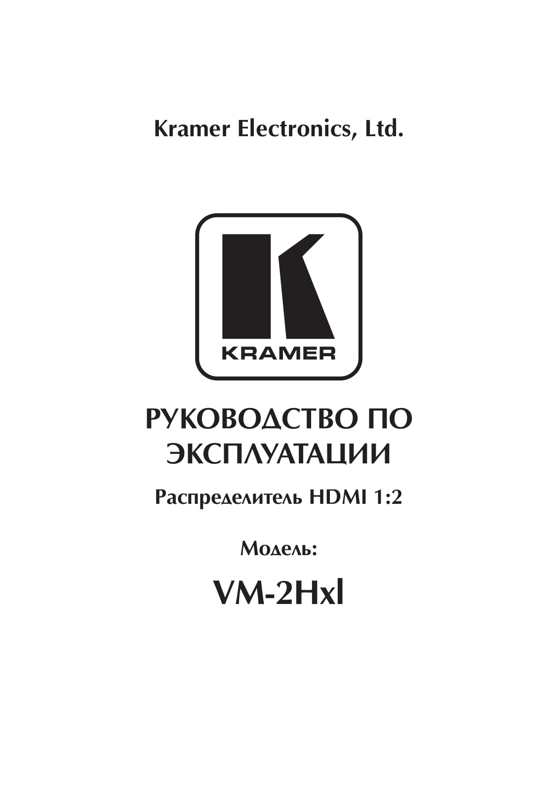 KRAMER VM-2Hxl User Manual