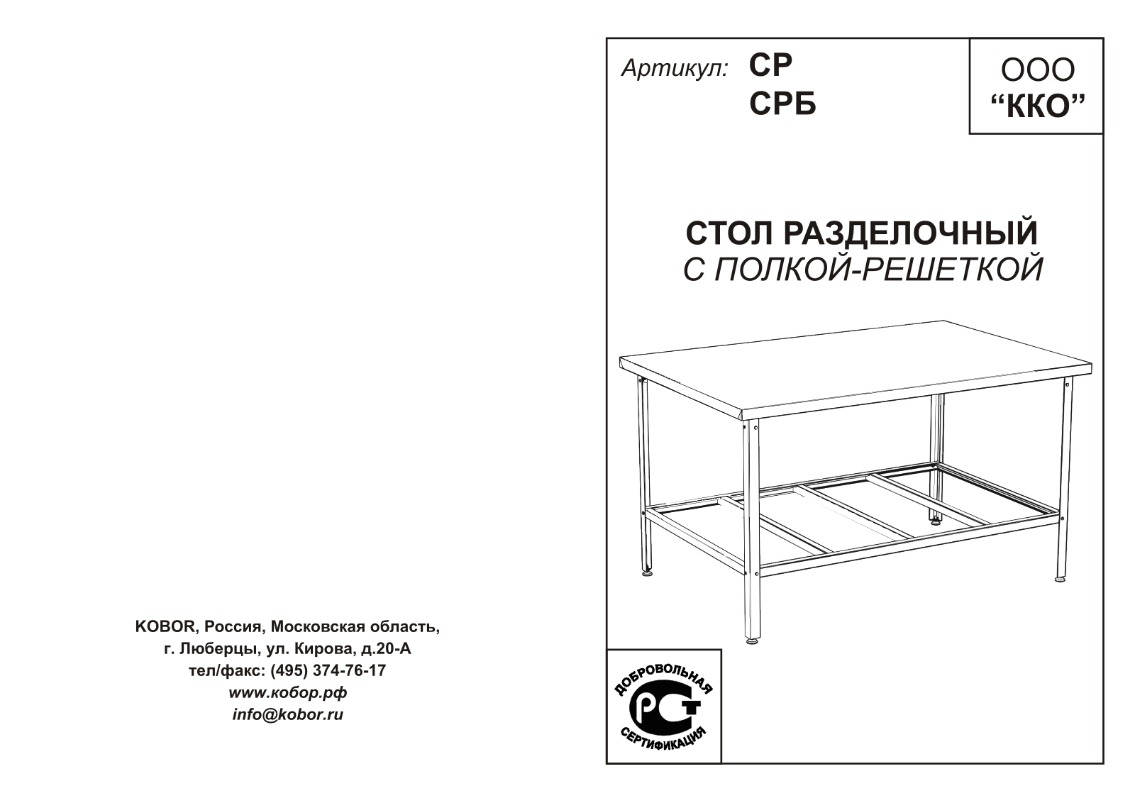 Кобор СР-100/70, СР-180/70, СРБ-60/60, СРБ-80/60, СР-180/60 User guide