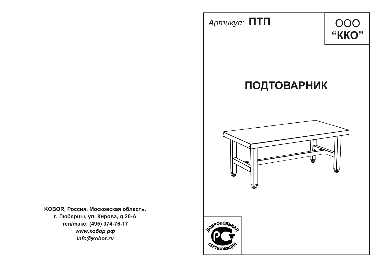 Кобор ПТП-90/60, ПТП-80/60, ПТП-120/50, ПТП-50/50, ПТП-120/40 User guide