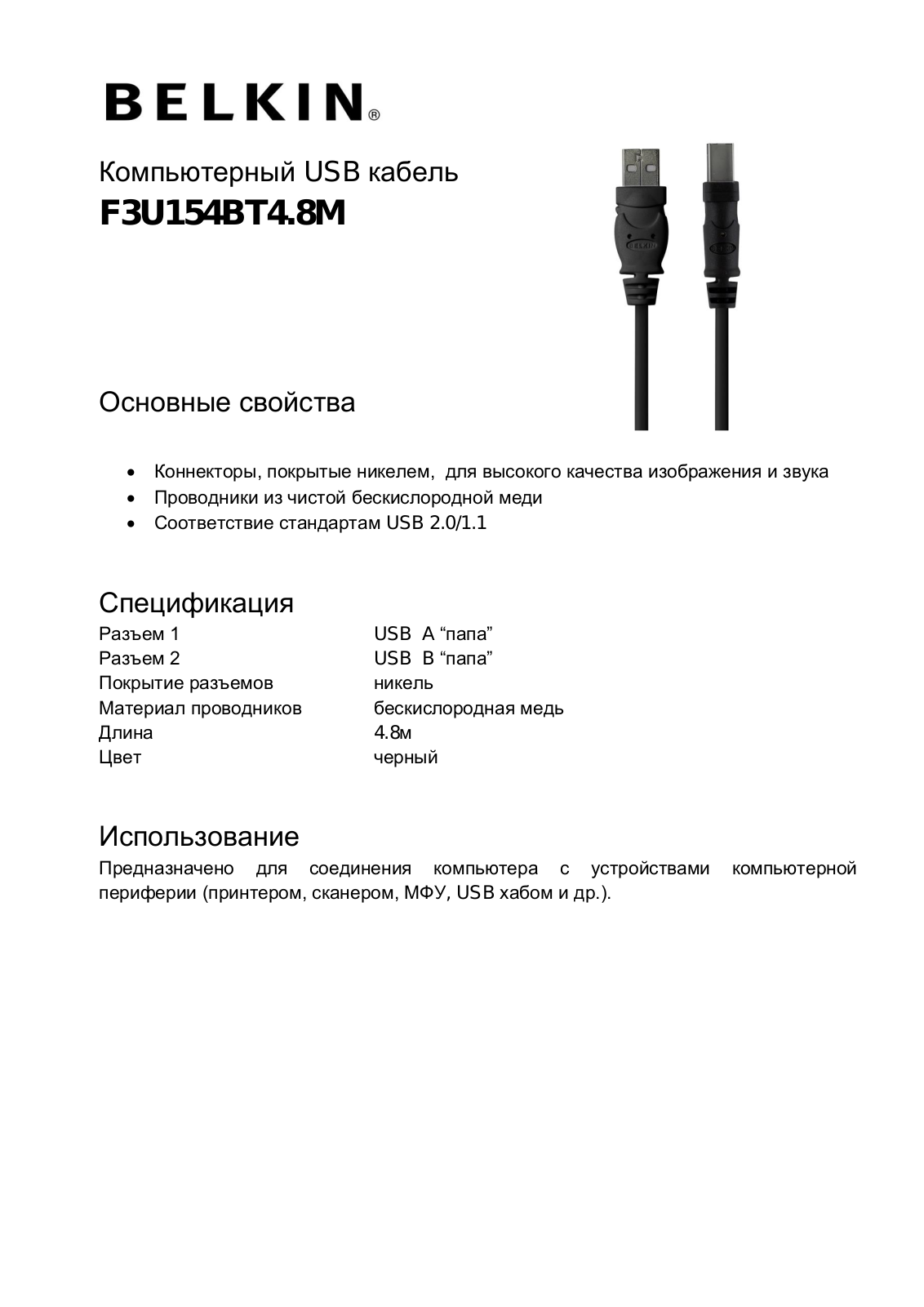 Belkin F3U154BT4.8M User Manual