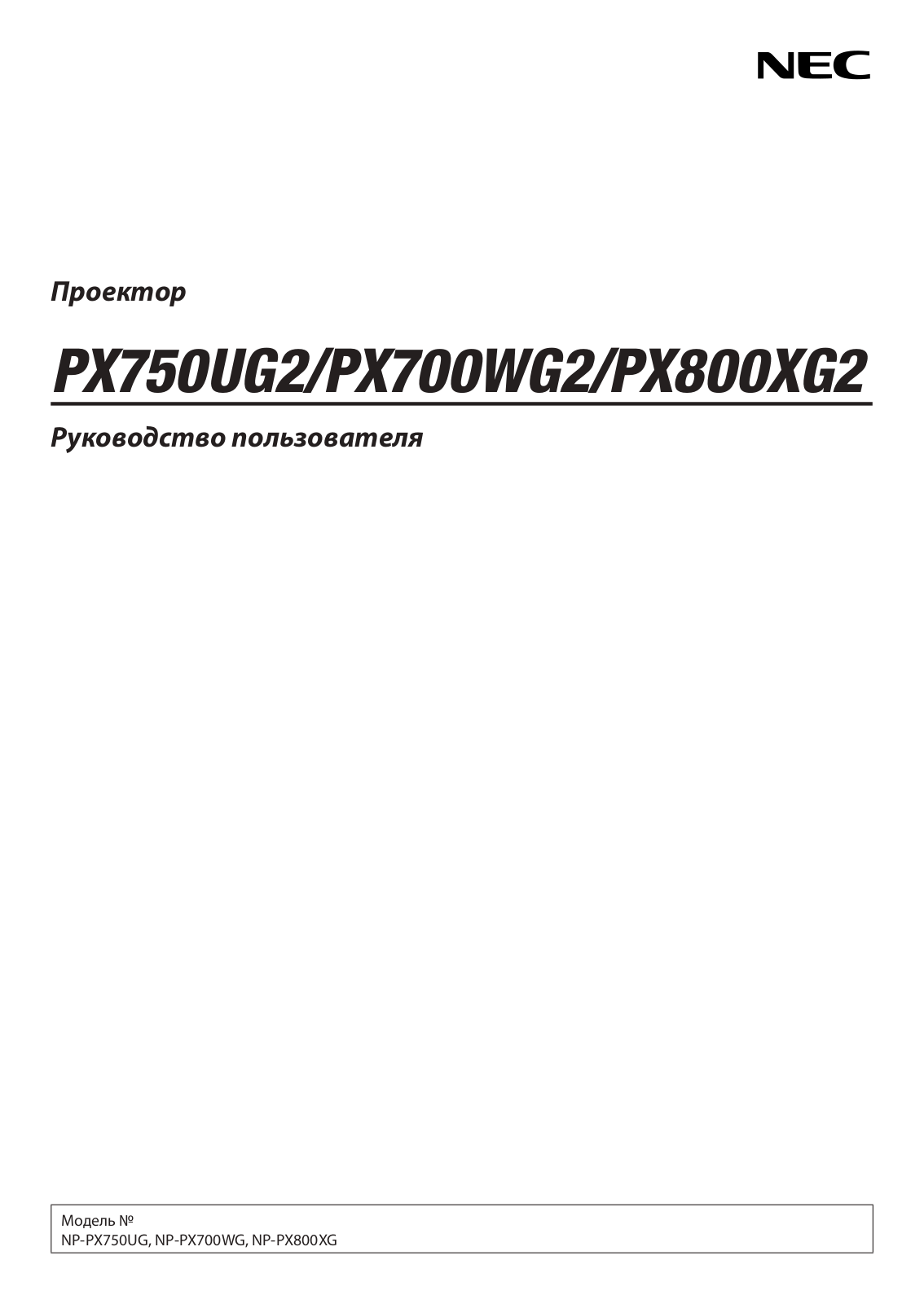 NEC PX700WG2 User manual