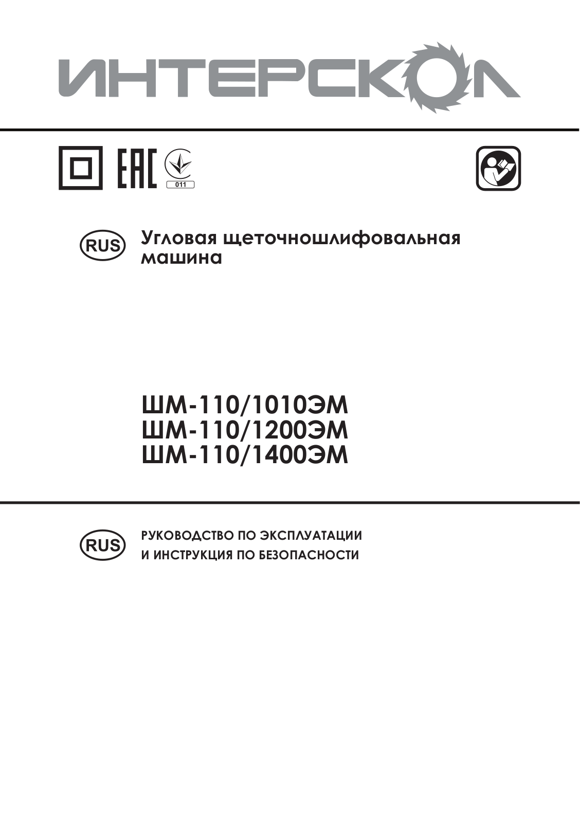 Интерскол ШМ-110-1400ЭМ User Manual