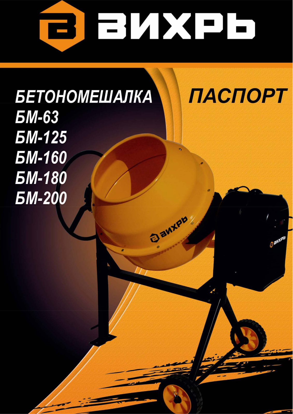 Вихрь БМ-130 User manual