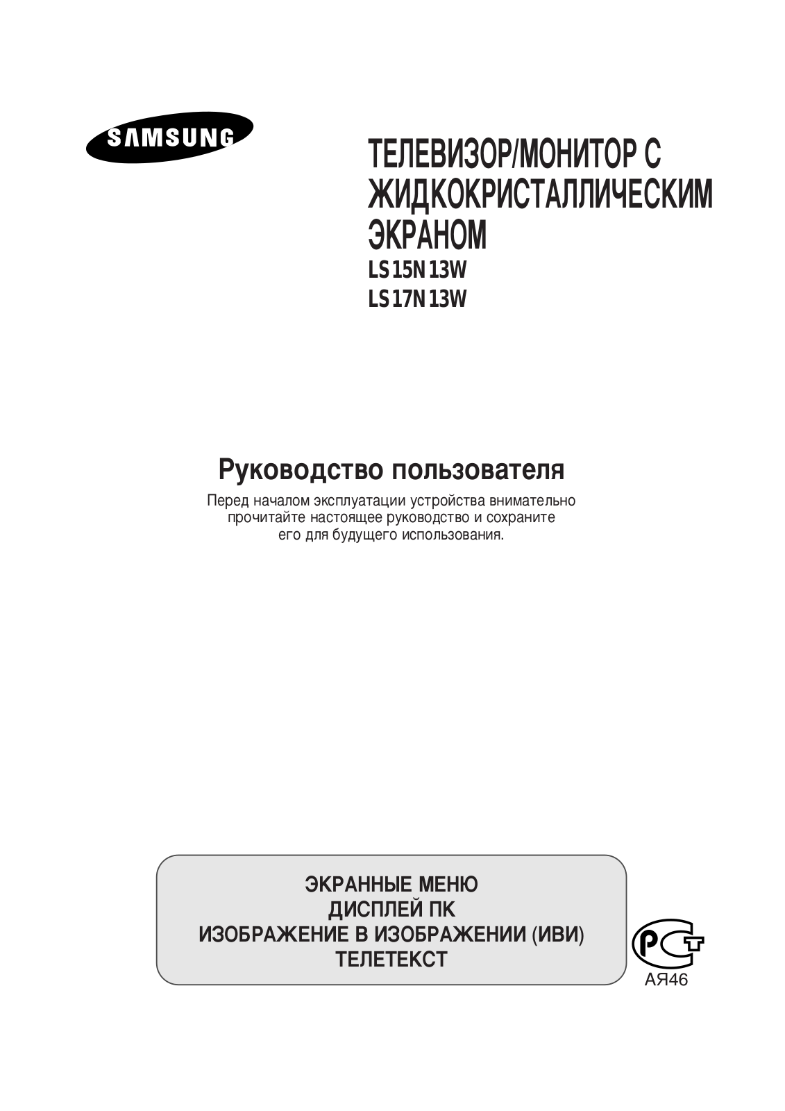 Samsung LS17N13WX/ALG, LS17N13W, LS15N13W User Manual