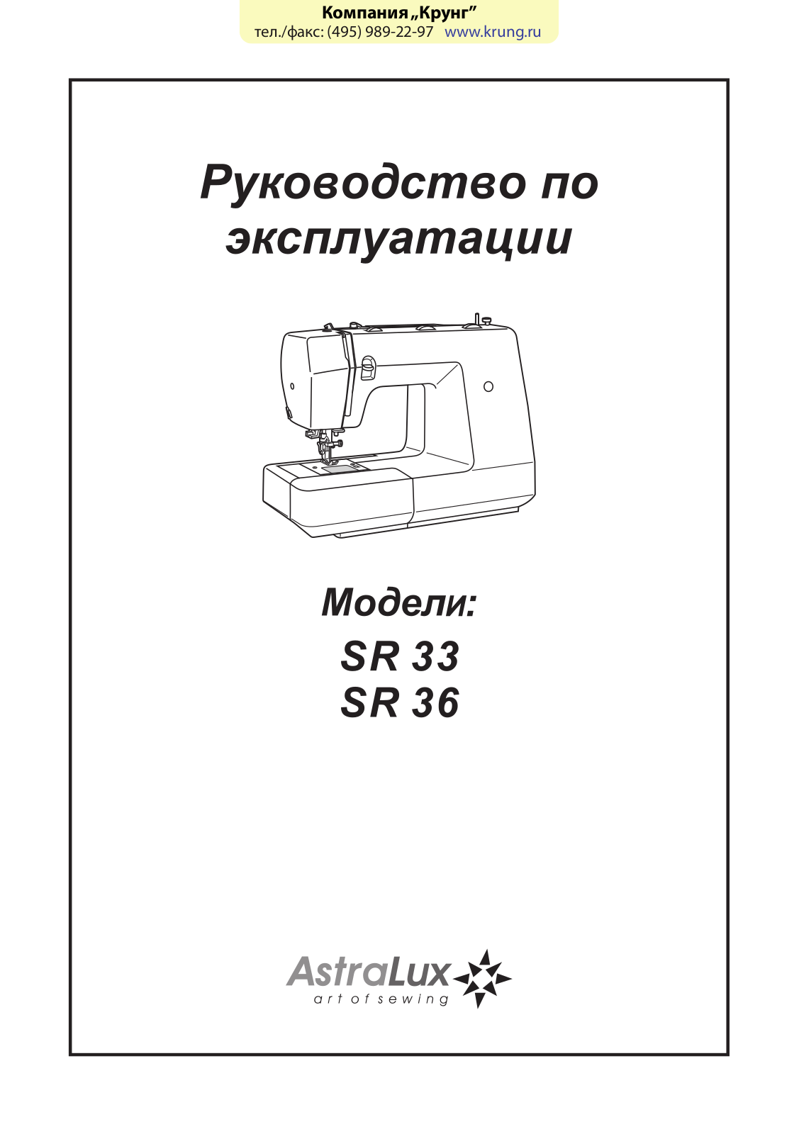 AstraLux SR-33, SR-36 User manual