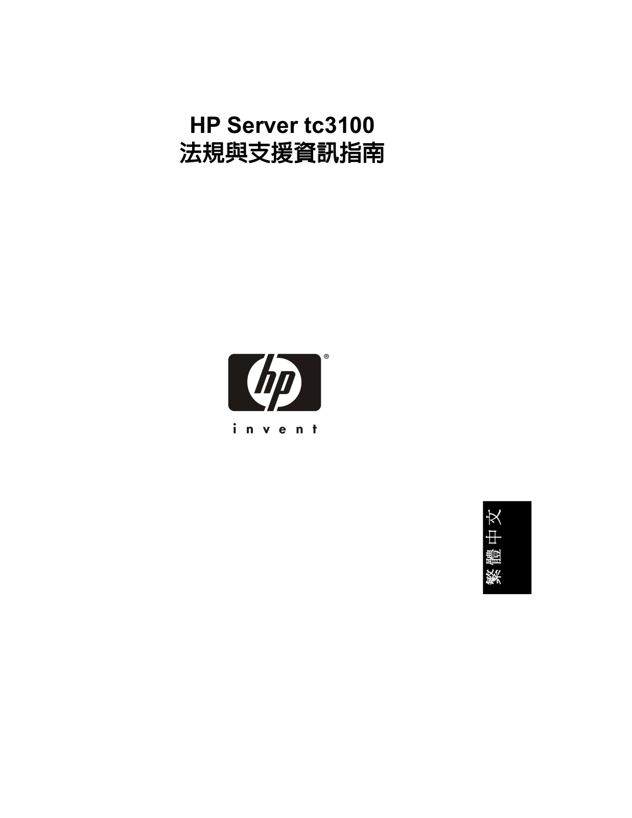 Hp SERVER TC3100 INSTALL