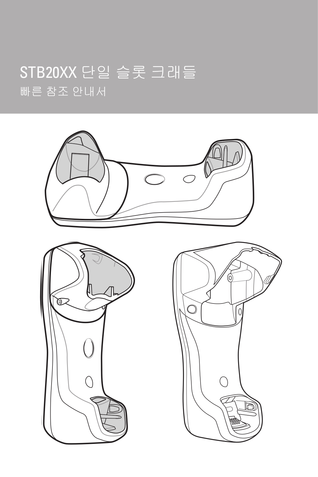 Zebra STB2000,STB2078,STB2000-F STB20XX 단일 슬롯 크래들 빠른 참조 안내서 (ko)