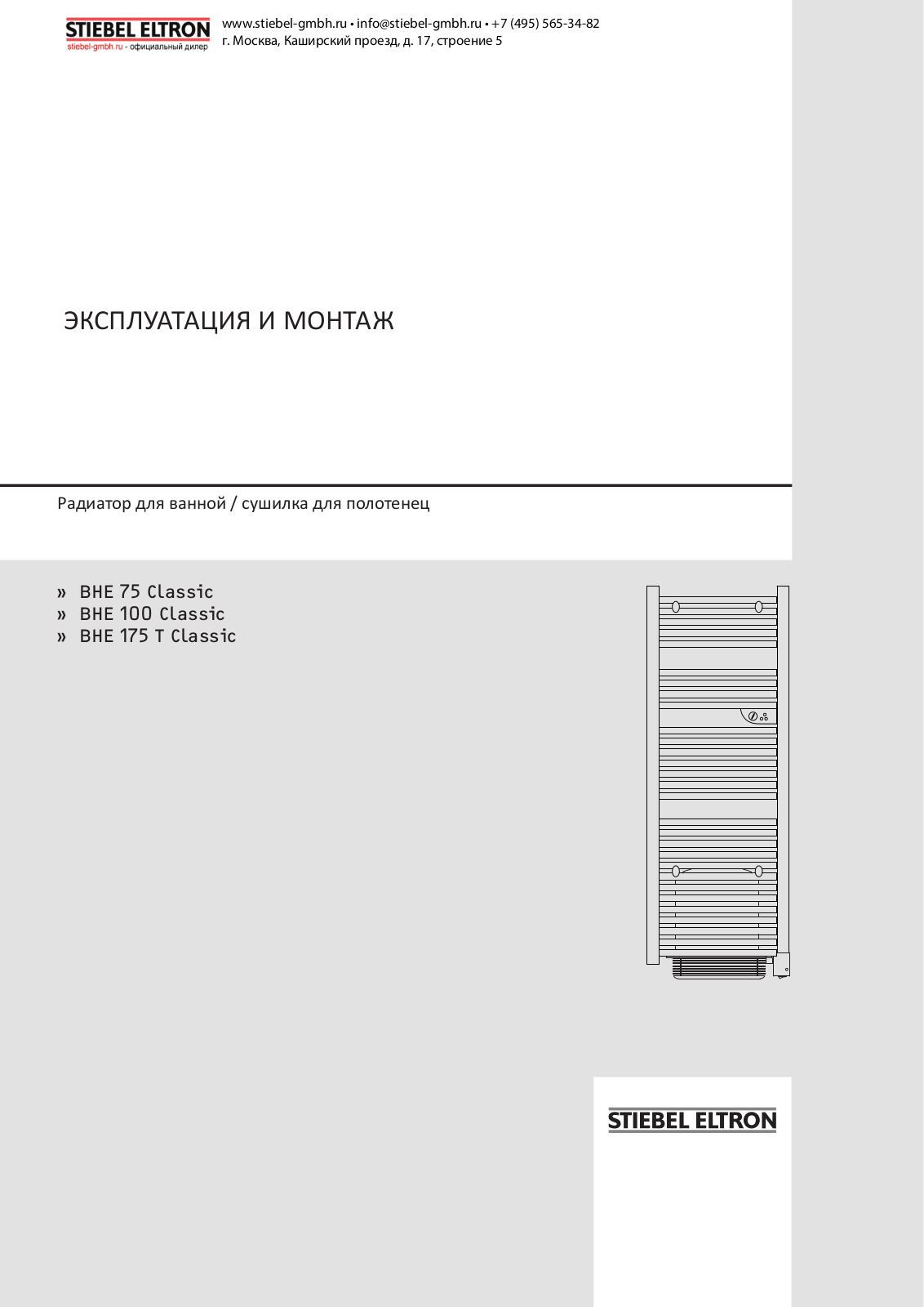 Stiebel eltron BHE 100 Style User Manual