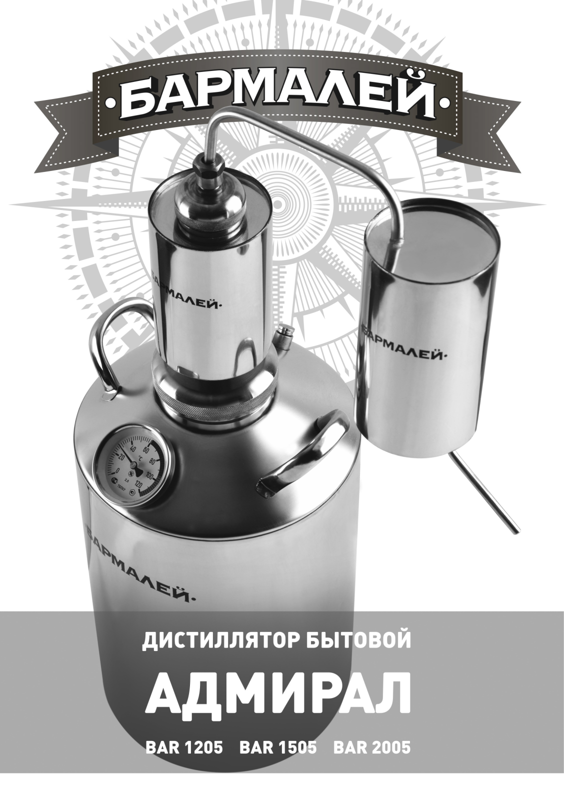 Бармалей Адмирал BAR 2005, Адмирал BAR 1205 User manual