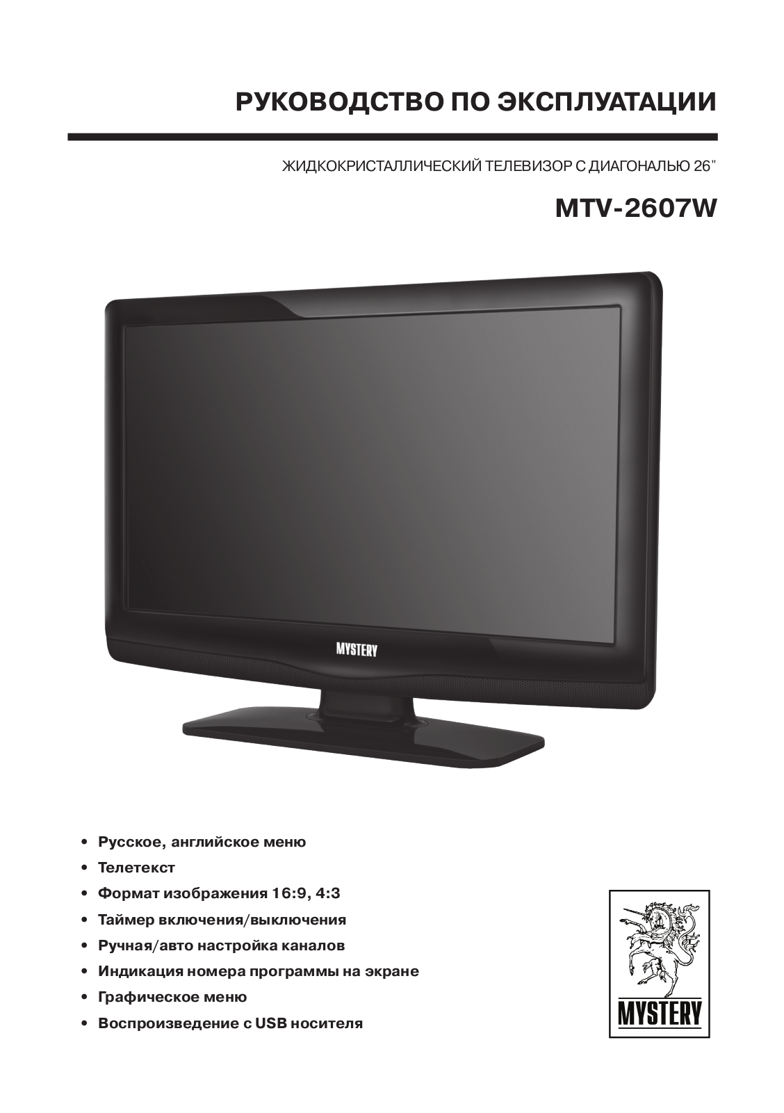 MYSTERY MTV-2607WH User Manual