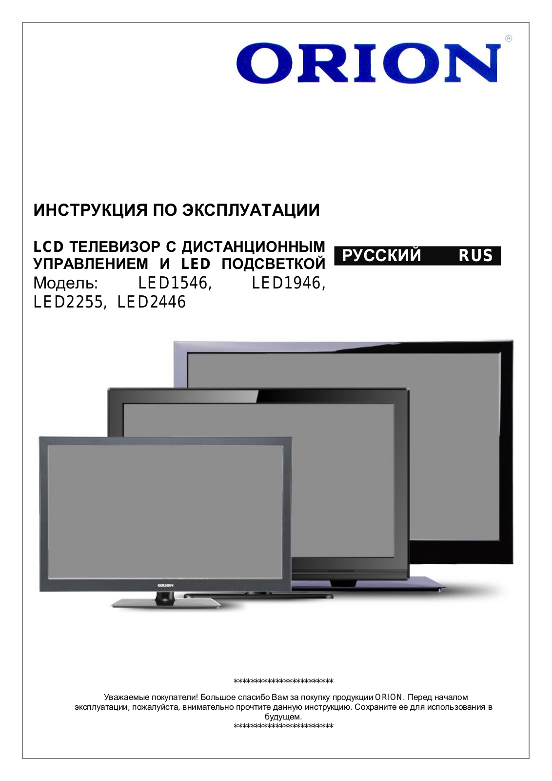 Orion LED1546, LED2446, LED2255, LED1946 User Manual