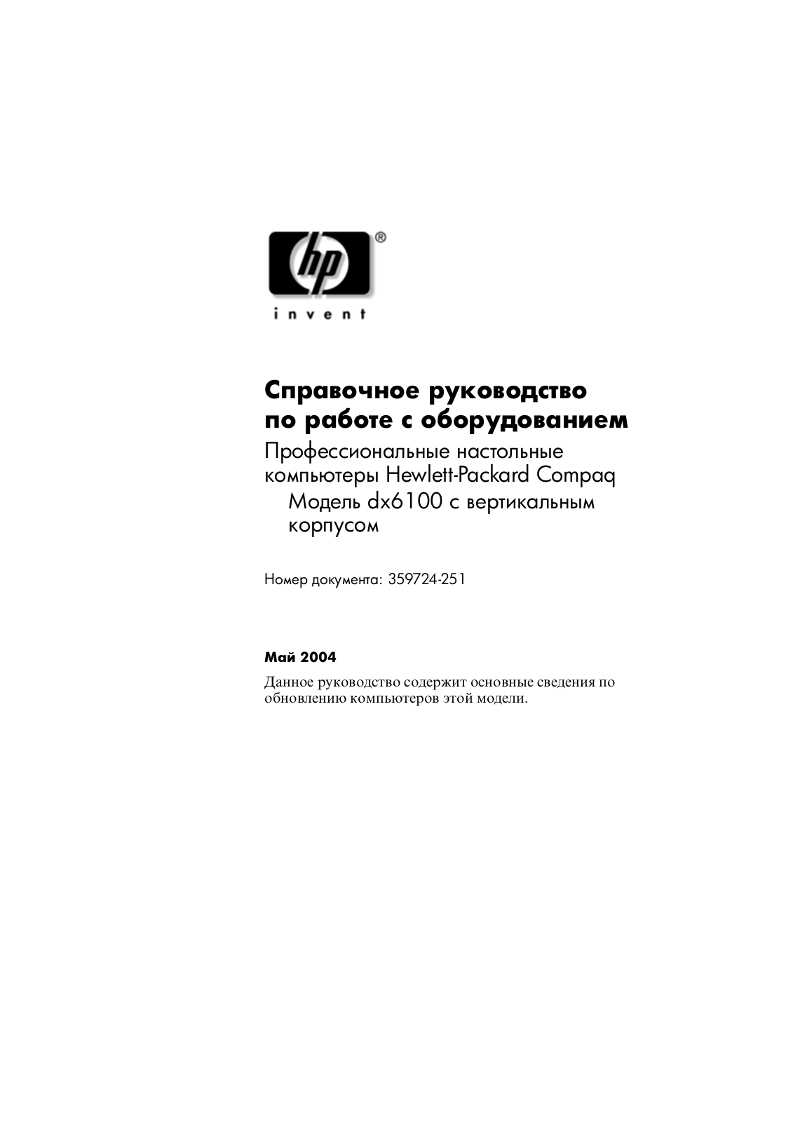 Hp COMPAQ DX6100 MICROTOWER User Manual