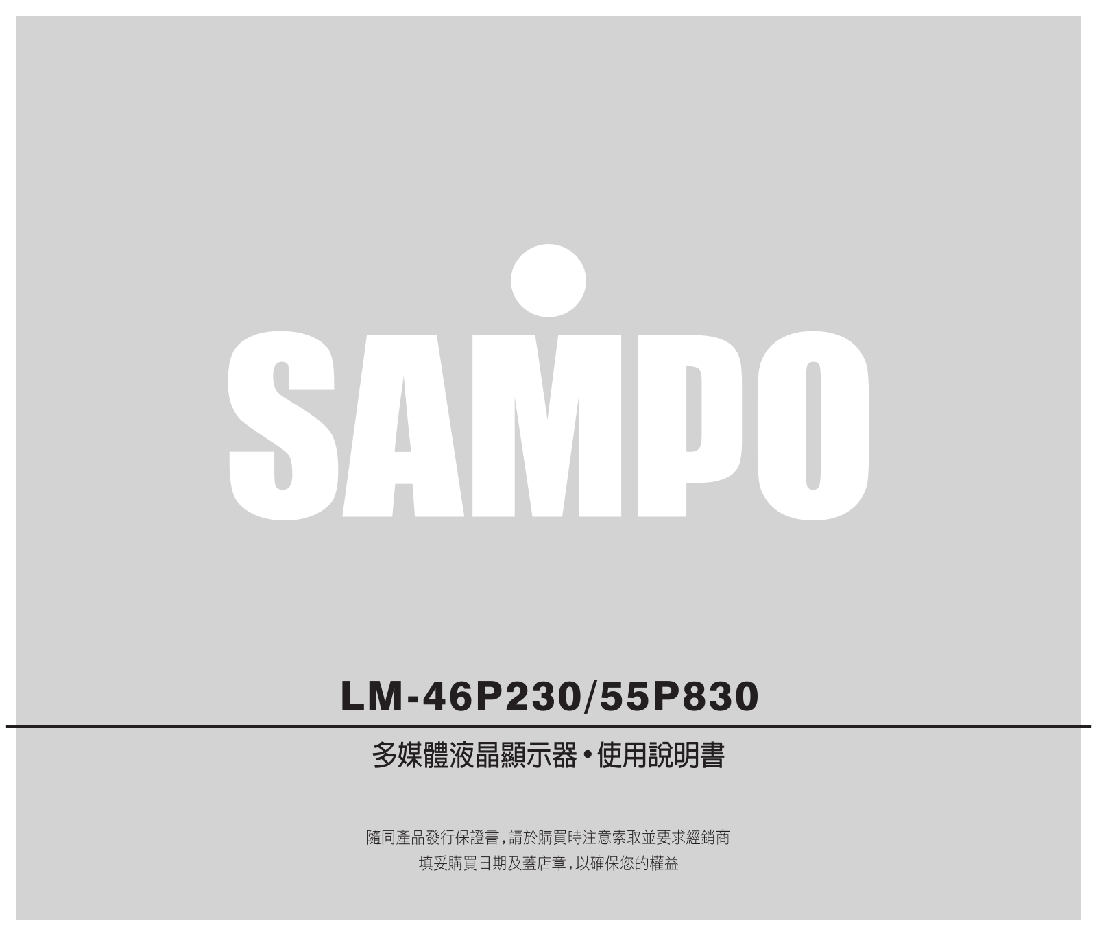 SAMPO LM-46P230, LM-55P830 User Manual