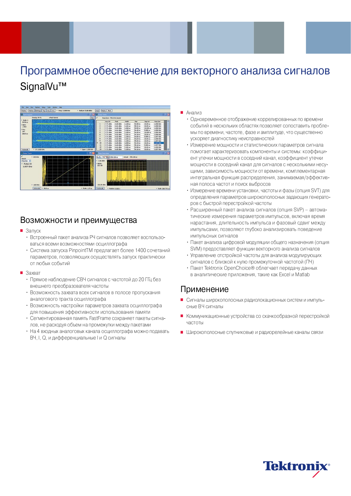 Tektronix SIGNALVU DATASHEET