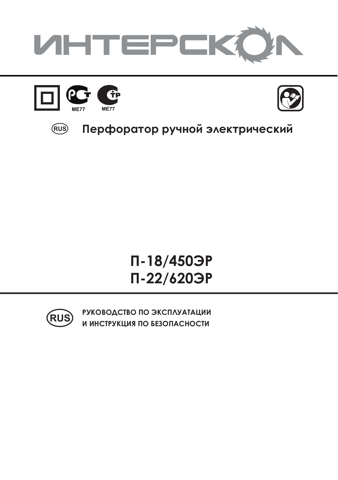 Интерскол П-18-450ЭР User Manual