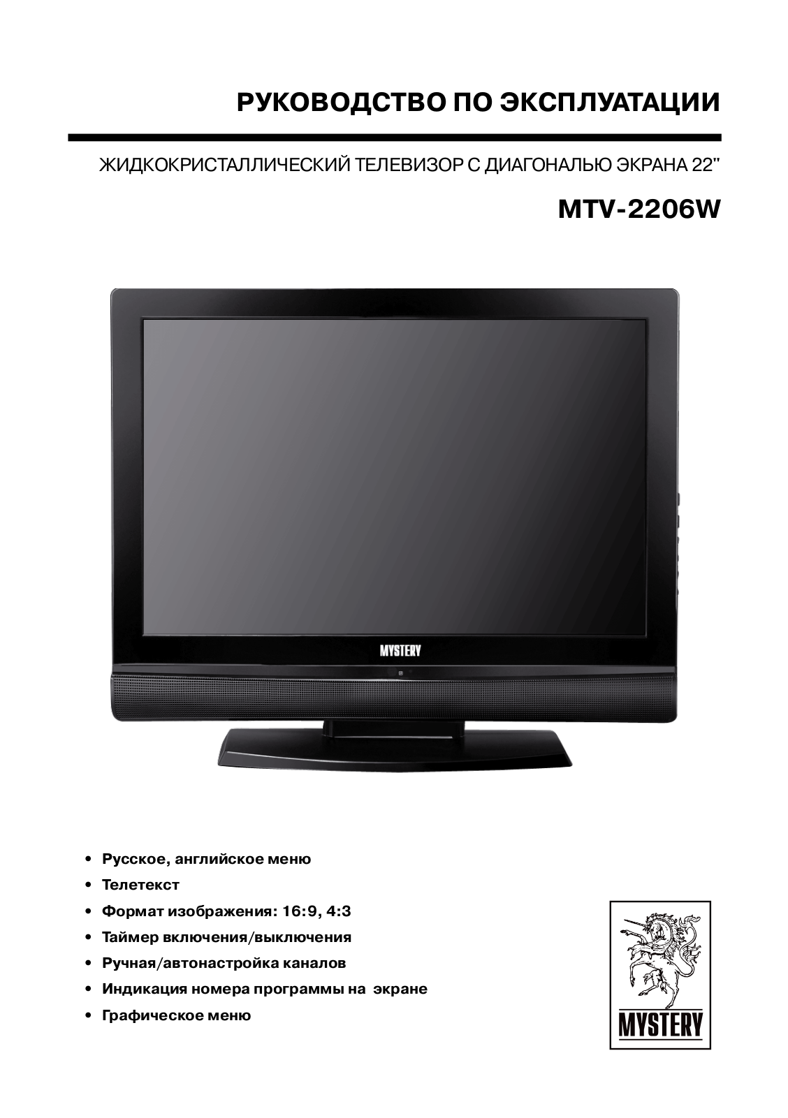 Mystery MTV-2206W User manual