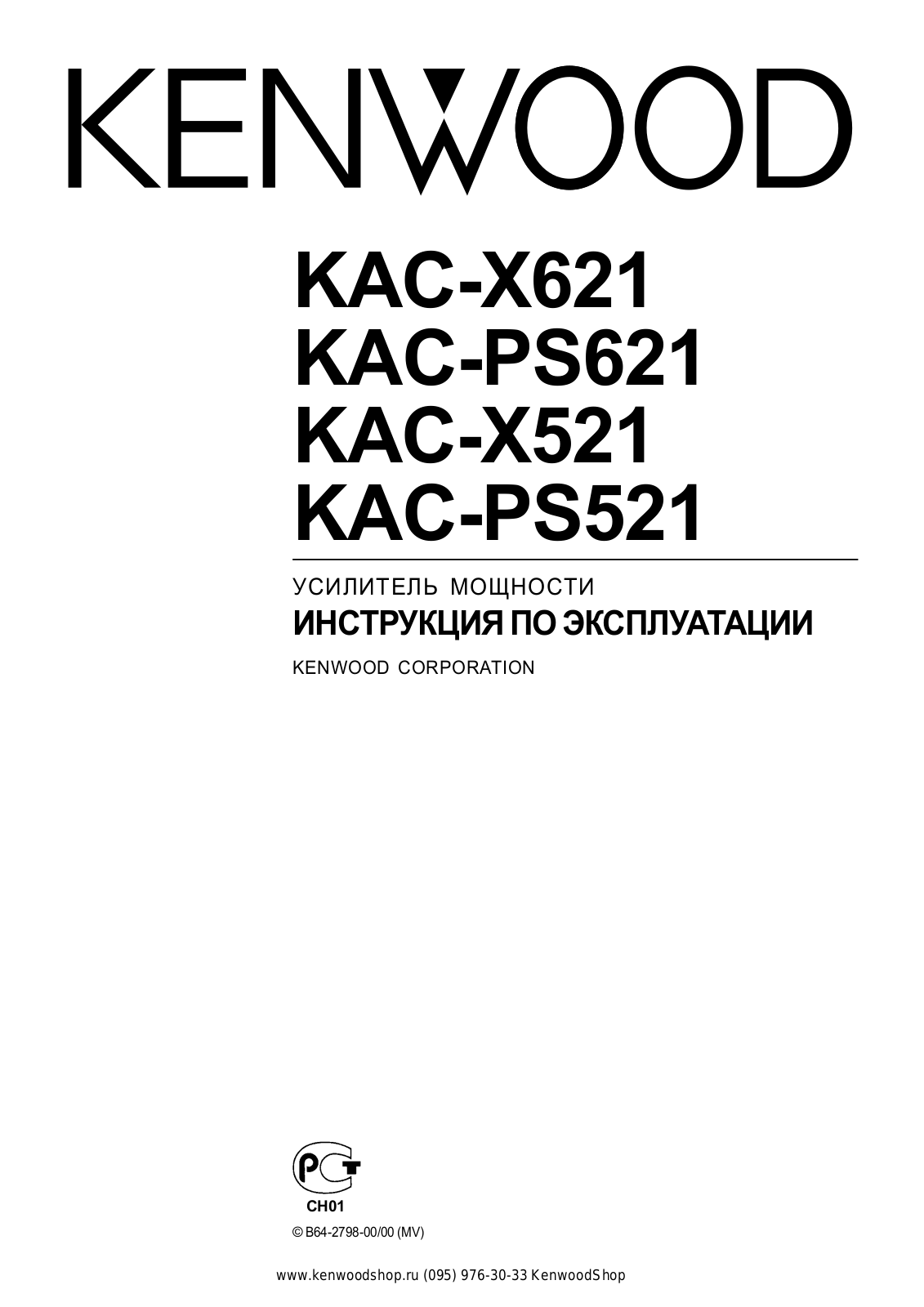 KENWOOD KAC-X521, KAC-X621 User Manual