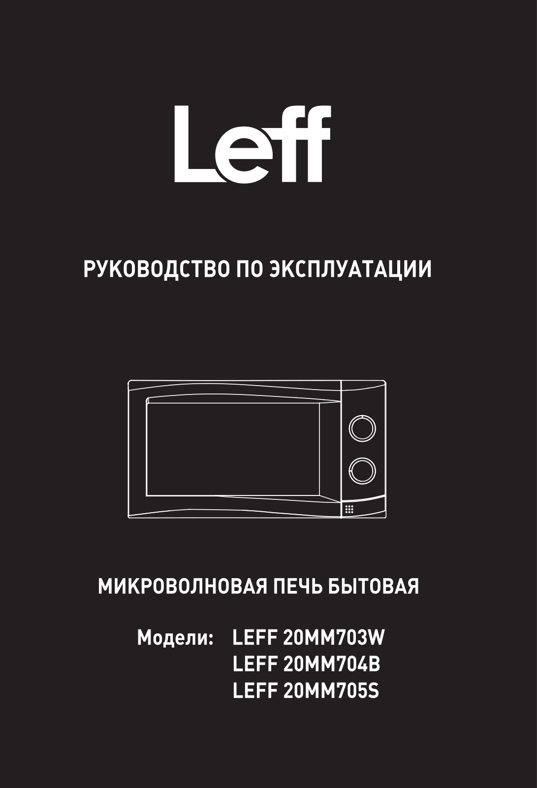 LEFF 20MM704B, 20MM703W, 20MM705S User Manual