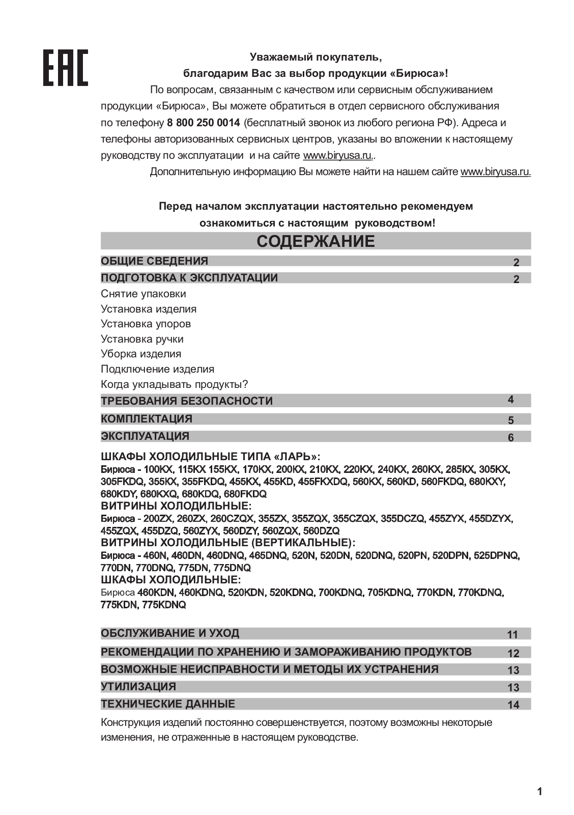 Бирюса 560DZQ User manual