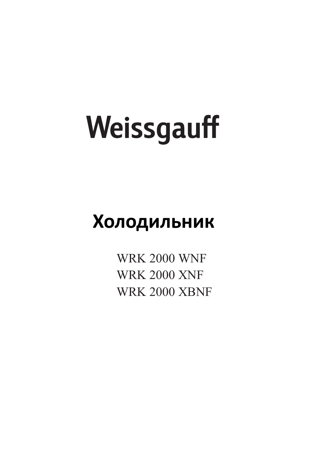 Weissgauff WRK 2000 XBNF, WRK 2000 XNF User manual