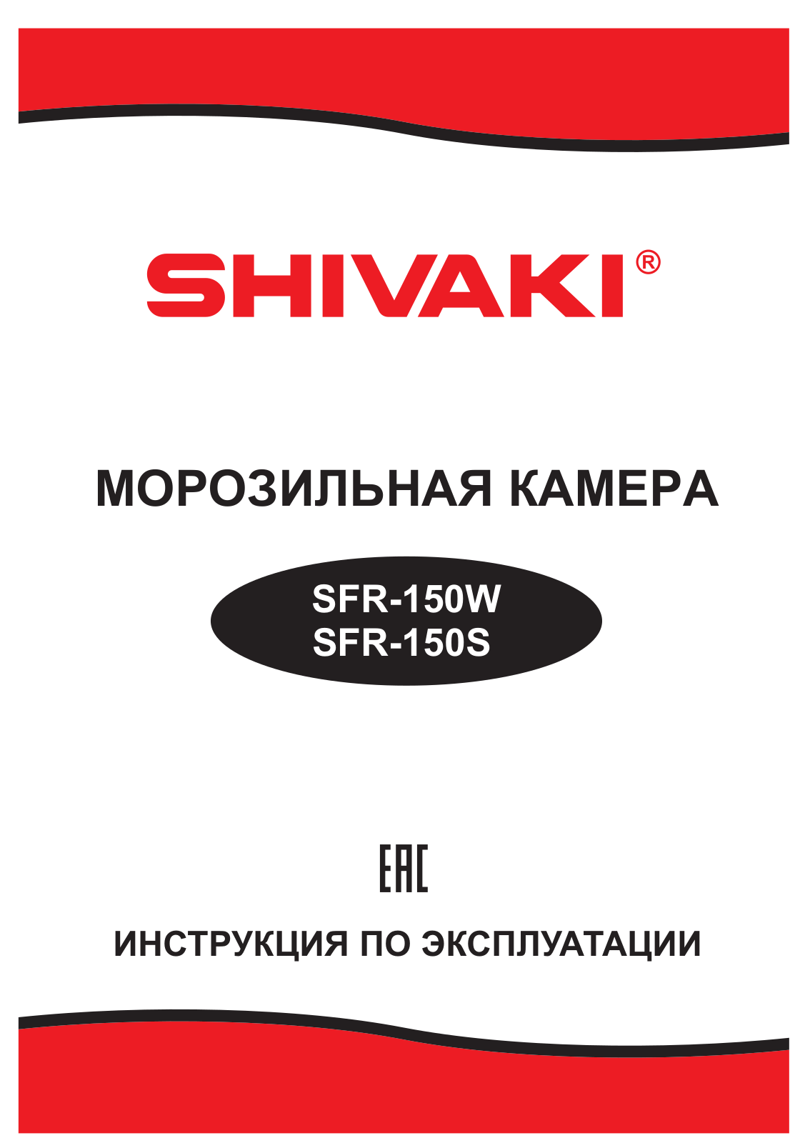 Shivaki SFR-150S, SFR-150W User Manual