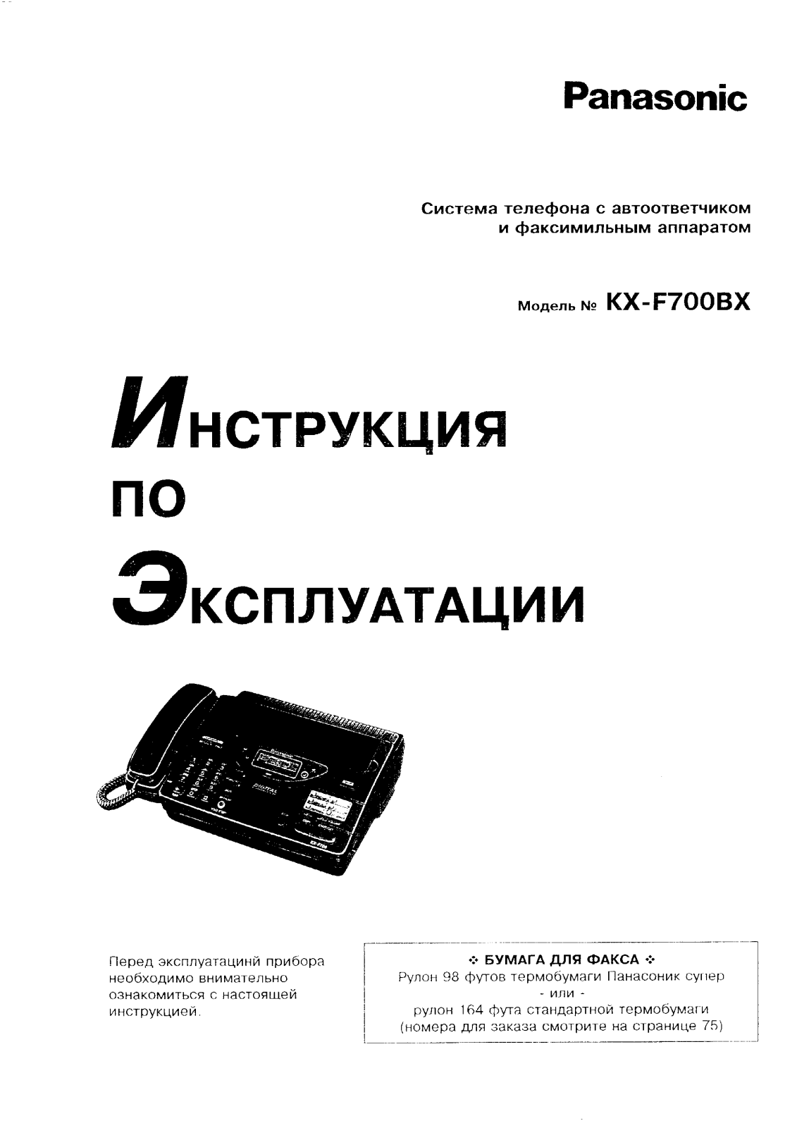 Panasonic KX-F700BX User Manual