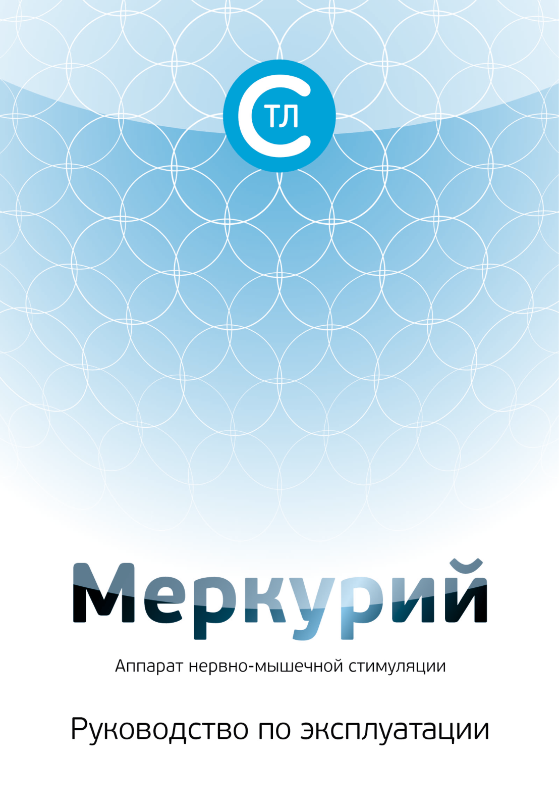 СТЛ Меркурий User manual