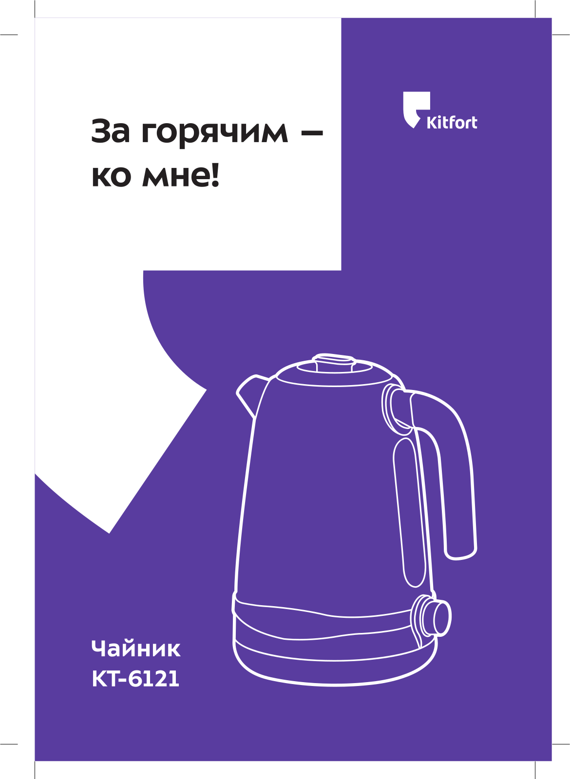 Kitfort КТ-6121 User Manual