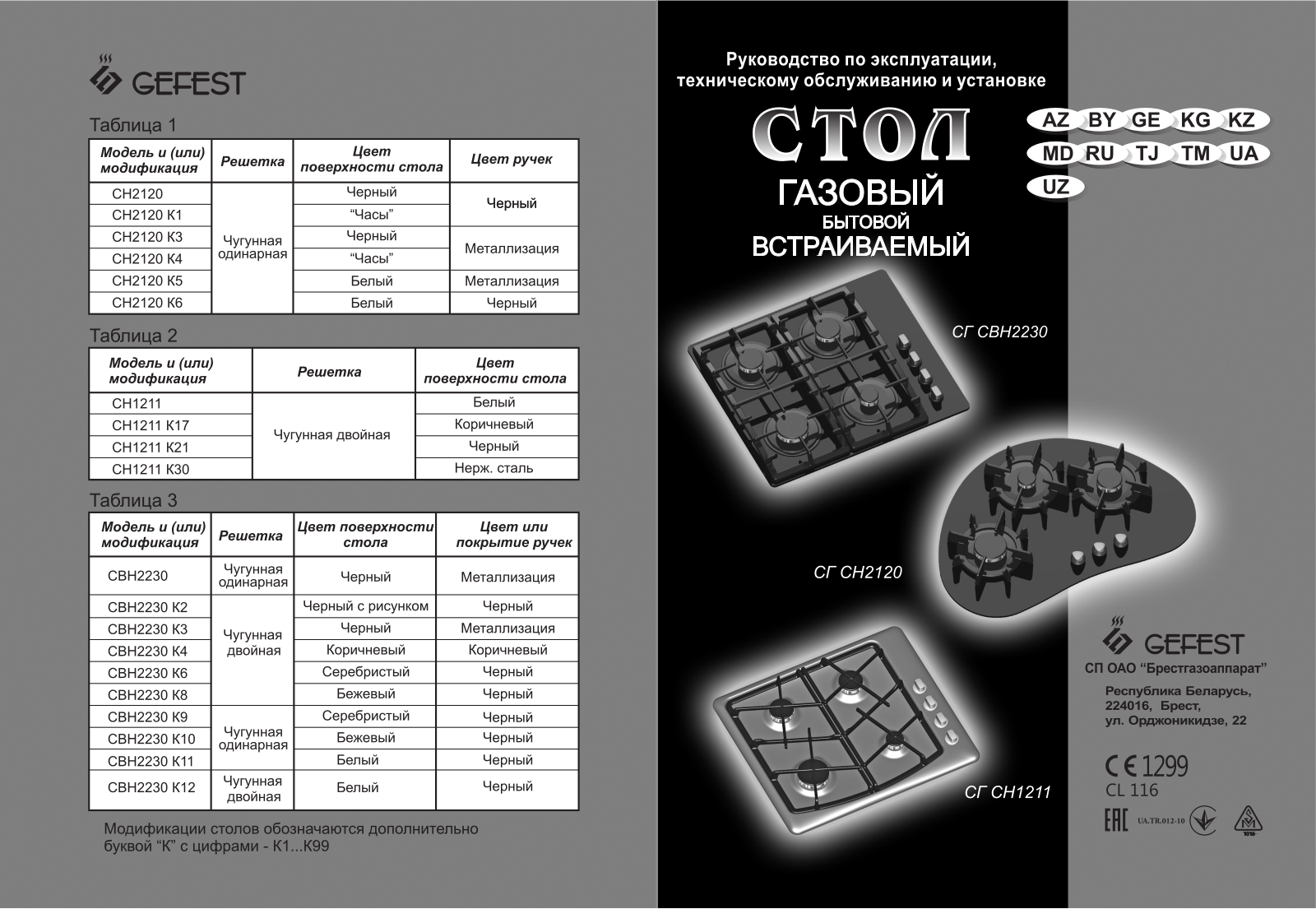 Gefest СГ СН 2120 К5 User Manual