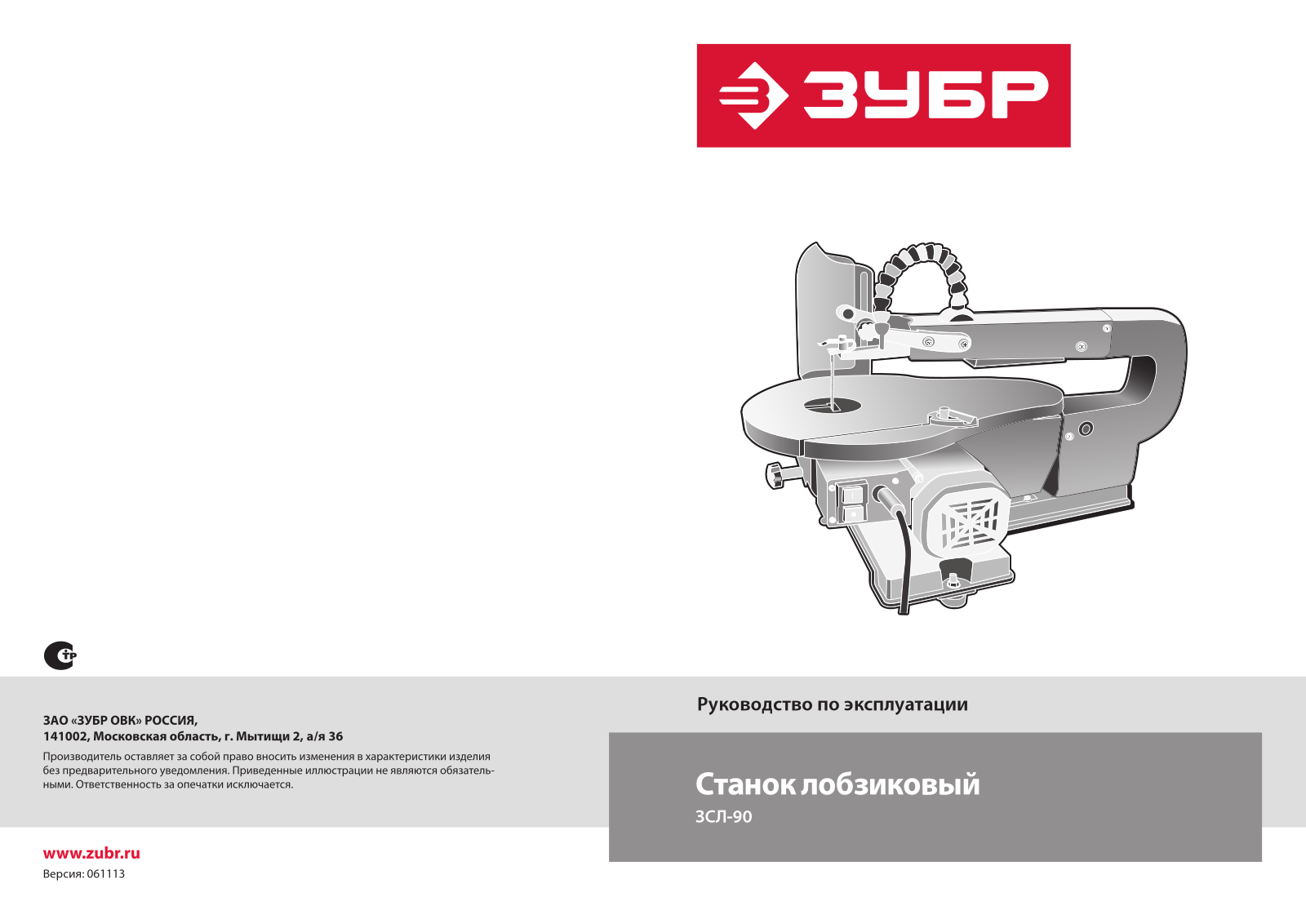 Зубр ЗСЛ-90 User Manual