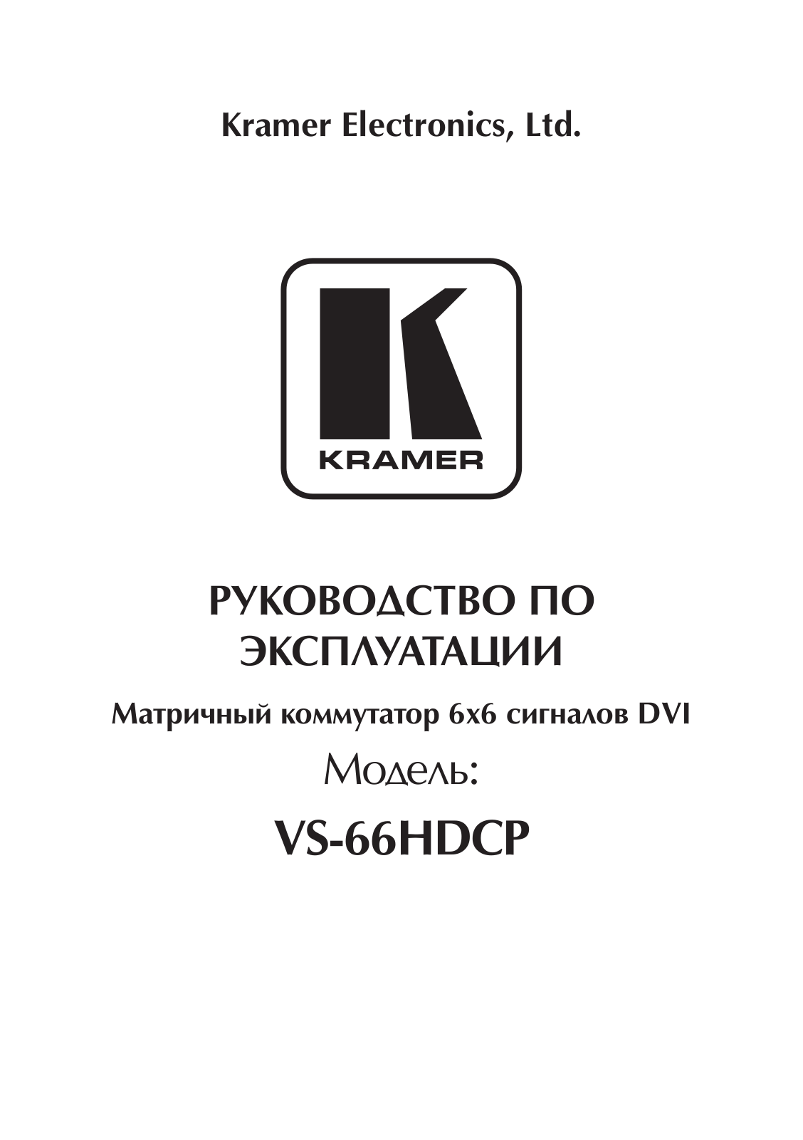 KRAMER VS-66HDCP User Manual