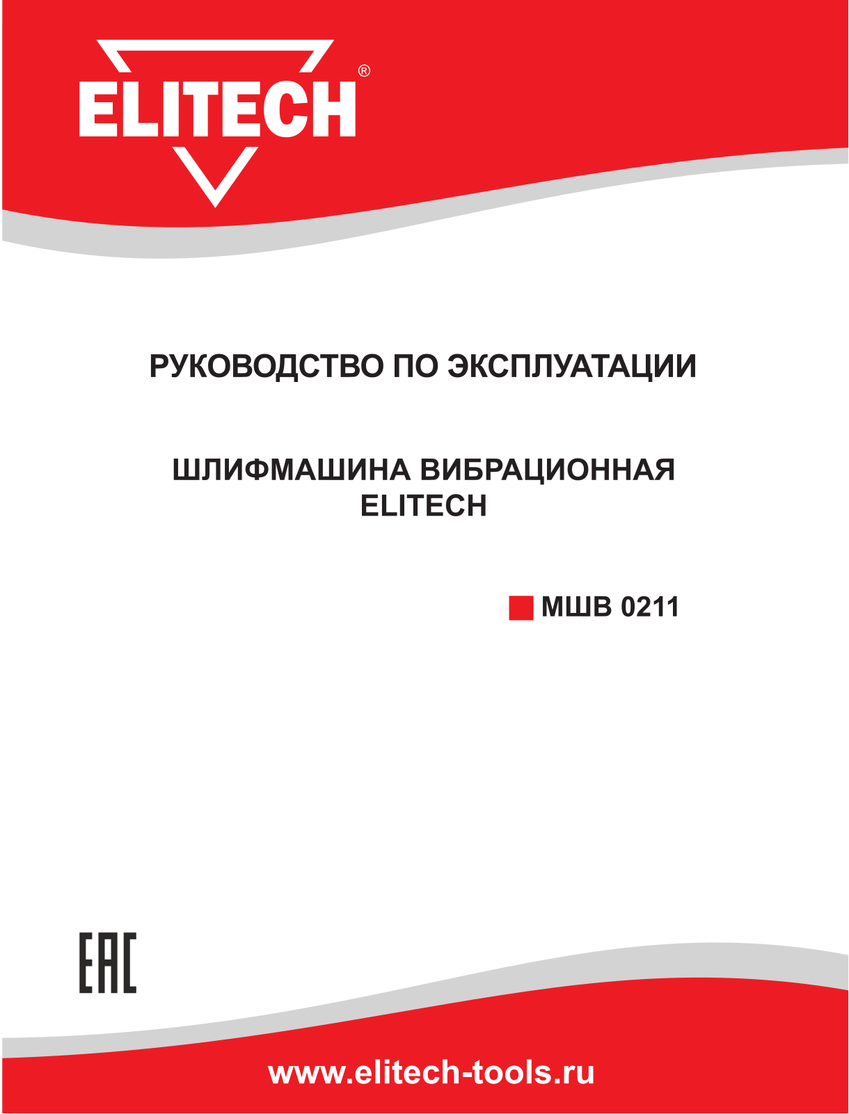 Elitech МШВ 0211 User Manual